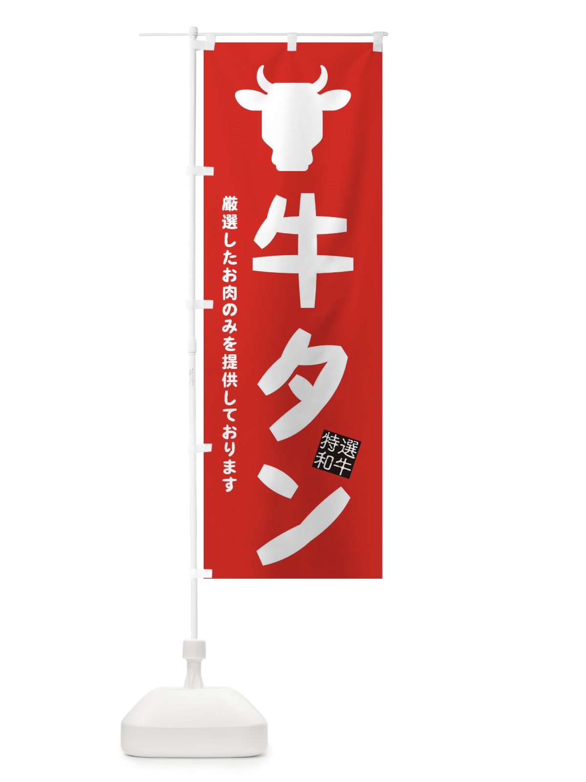 のぼり 牛タン・焼肉 のぼり旗 EH27(デザイン【C】)