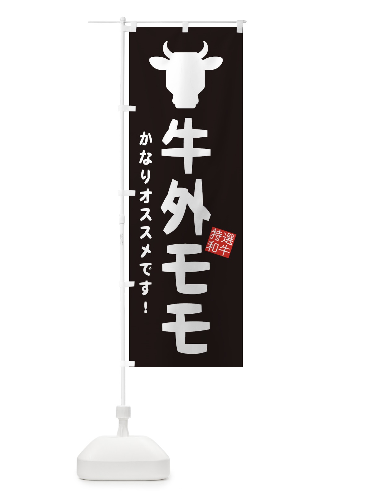 のぼり 牛外モモ・焼肉 のぼり旗 EH28(デザイン【A】)