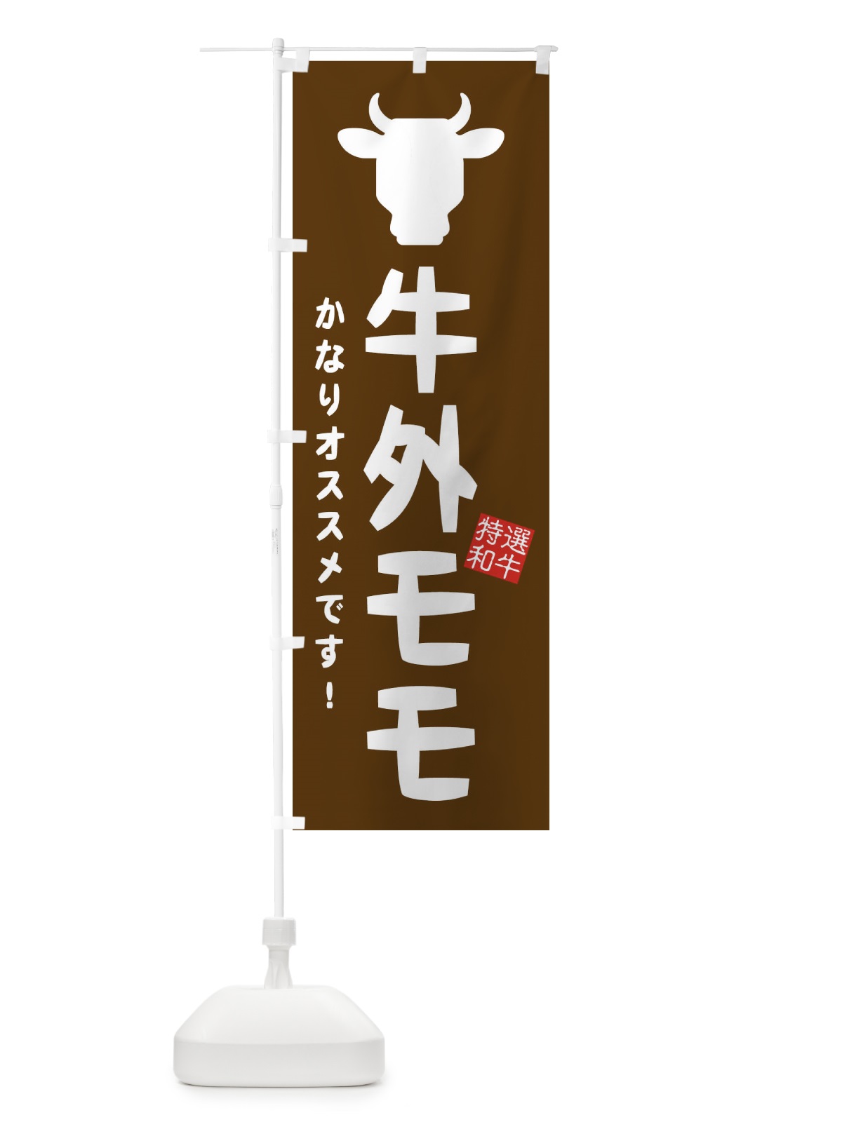 のぼり 牛外モモ・焼肉 のぼり旗 EH28(デザイン【B】)