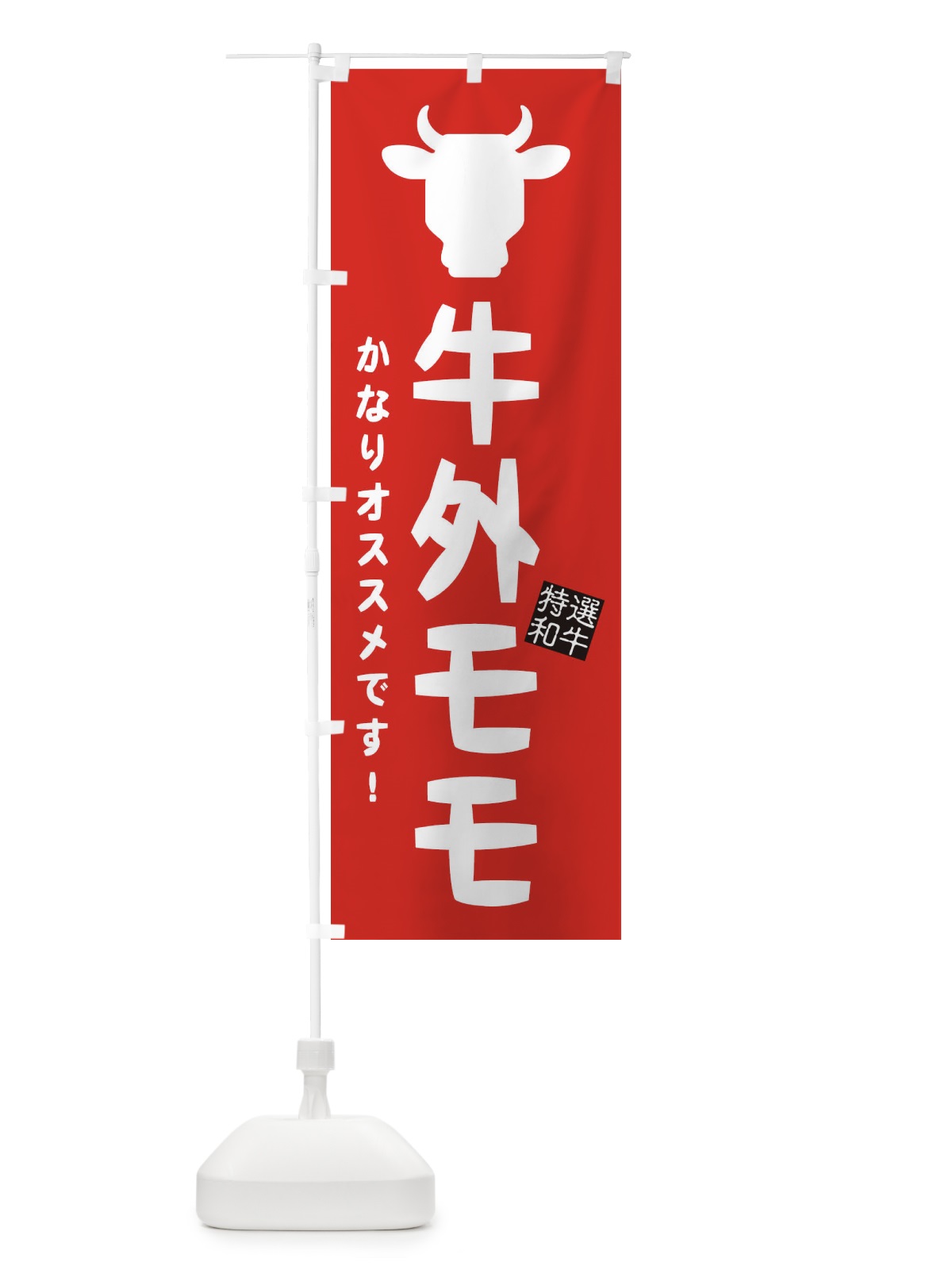 のぼり 牛外モモ・焼肉 のぼり旗 EH28(デザイン【C】)