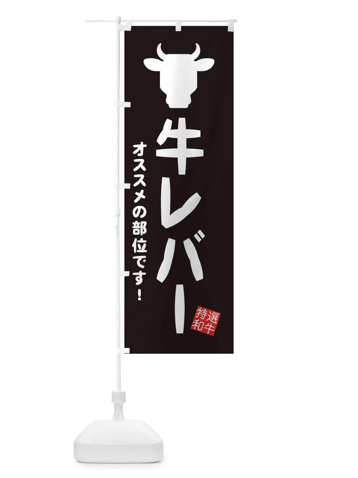 のぼり 牛レバー・焼肉 のぼり旗 EH2A(デザイン【A】)