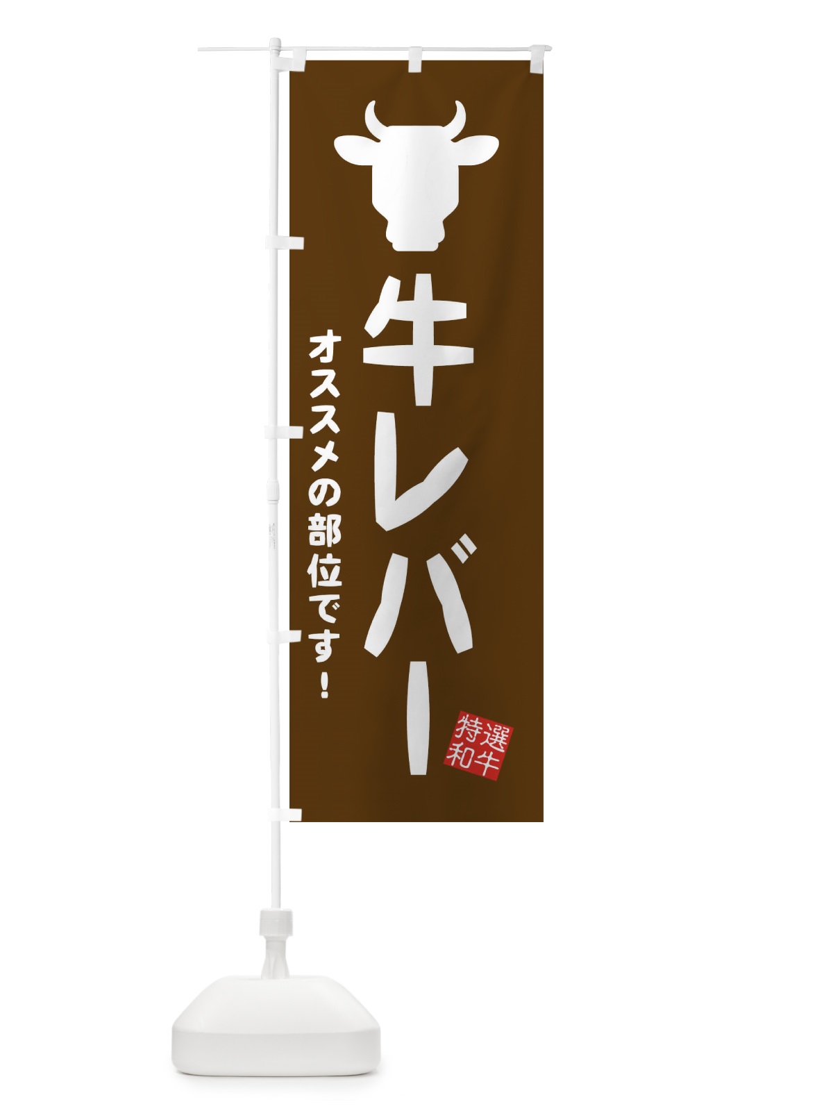 のぼり 牛レバー・焼肉 のぼり旗 EH2A(デザイン【B】)