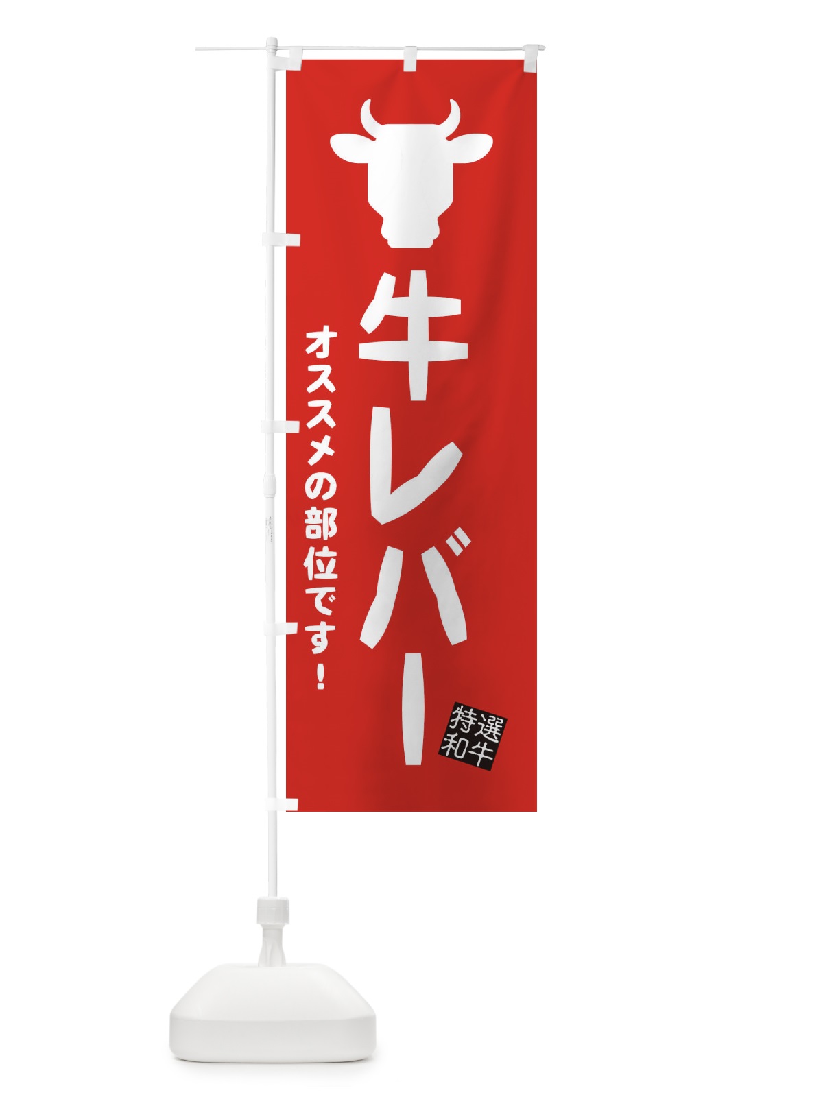 のぼり 牛レバー・焼肉 のぼり旗 EH2A(デザイン【C】)