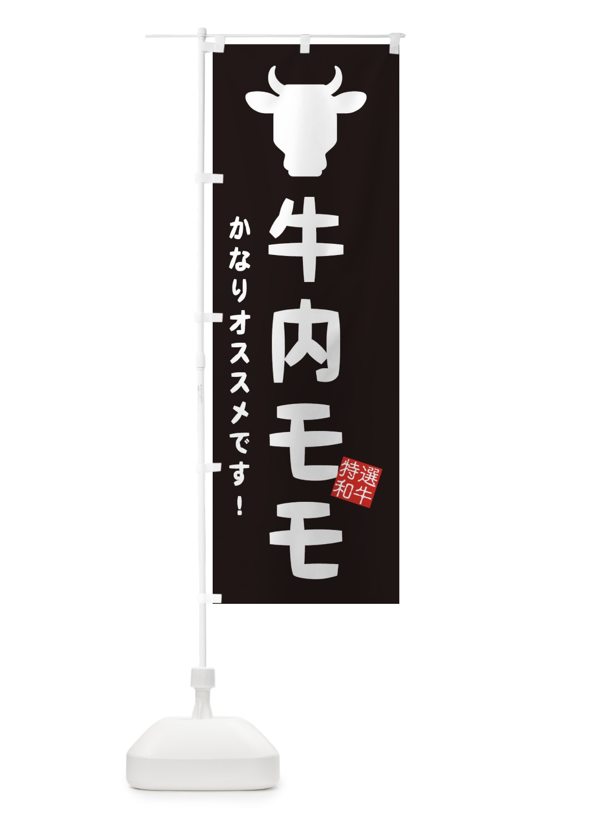 のぼり 牛内モモ・焼肉 のぼり旗 EH2C(デザイン【A】)