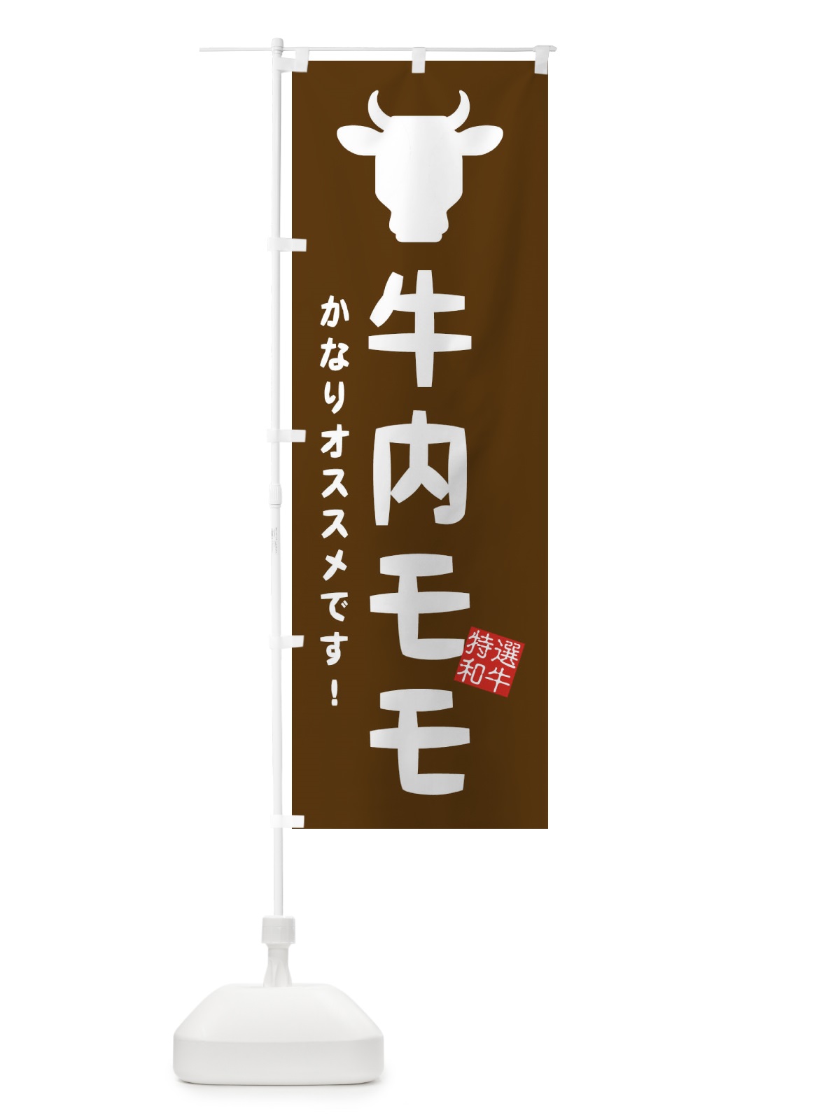 のぼり 牛内モモ・焼肉 のぼり旗 EH2C(デザイン【B】)