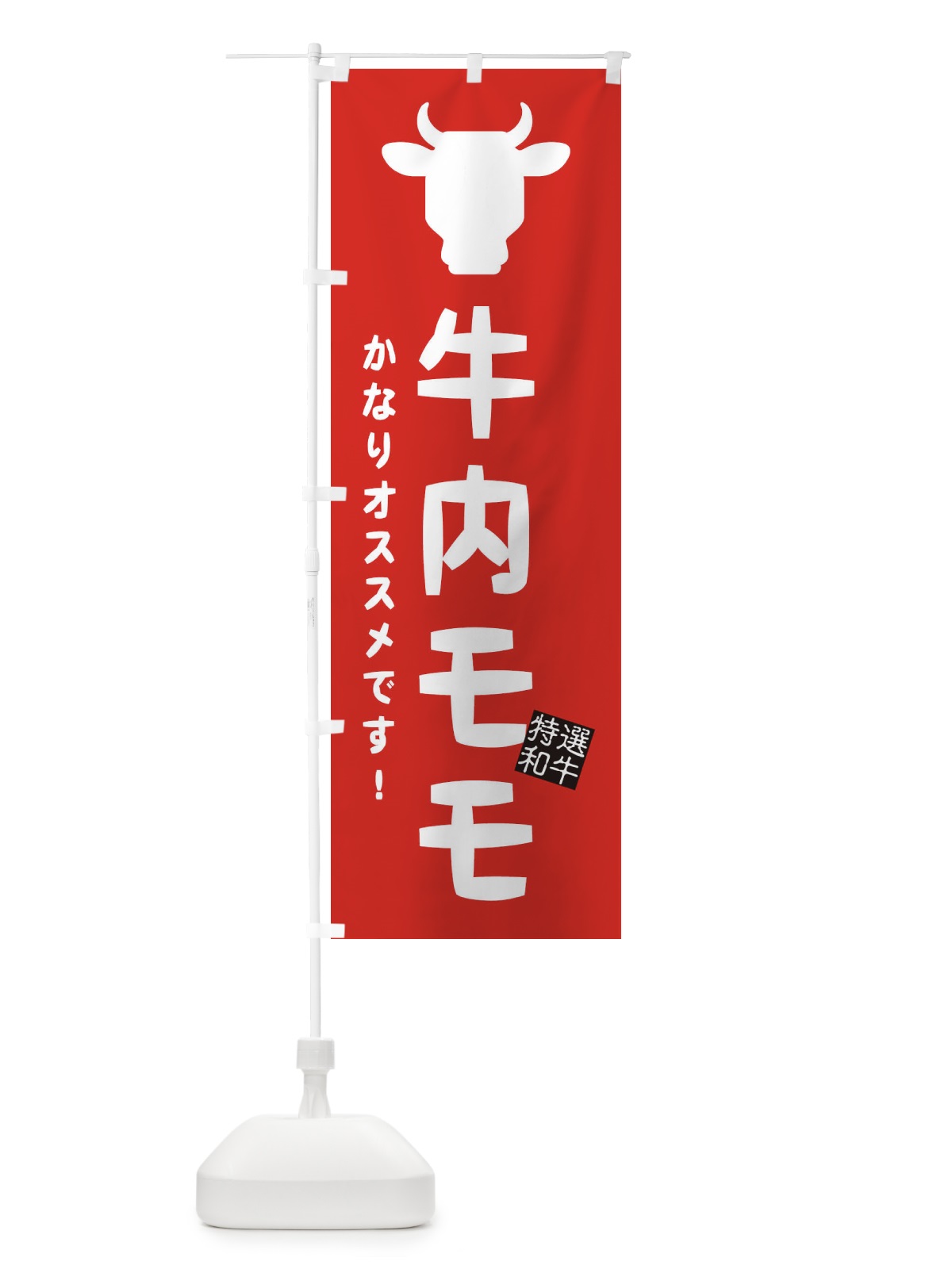 のぼり 牛内モモ・焼肉 のぼり旗 EH2C(デザイン【C】)