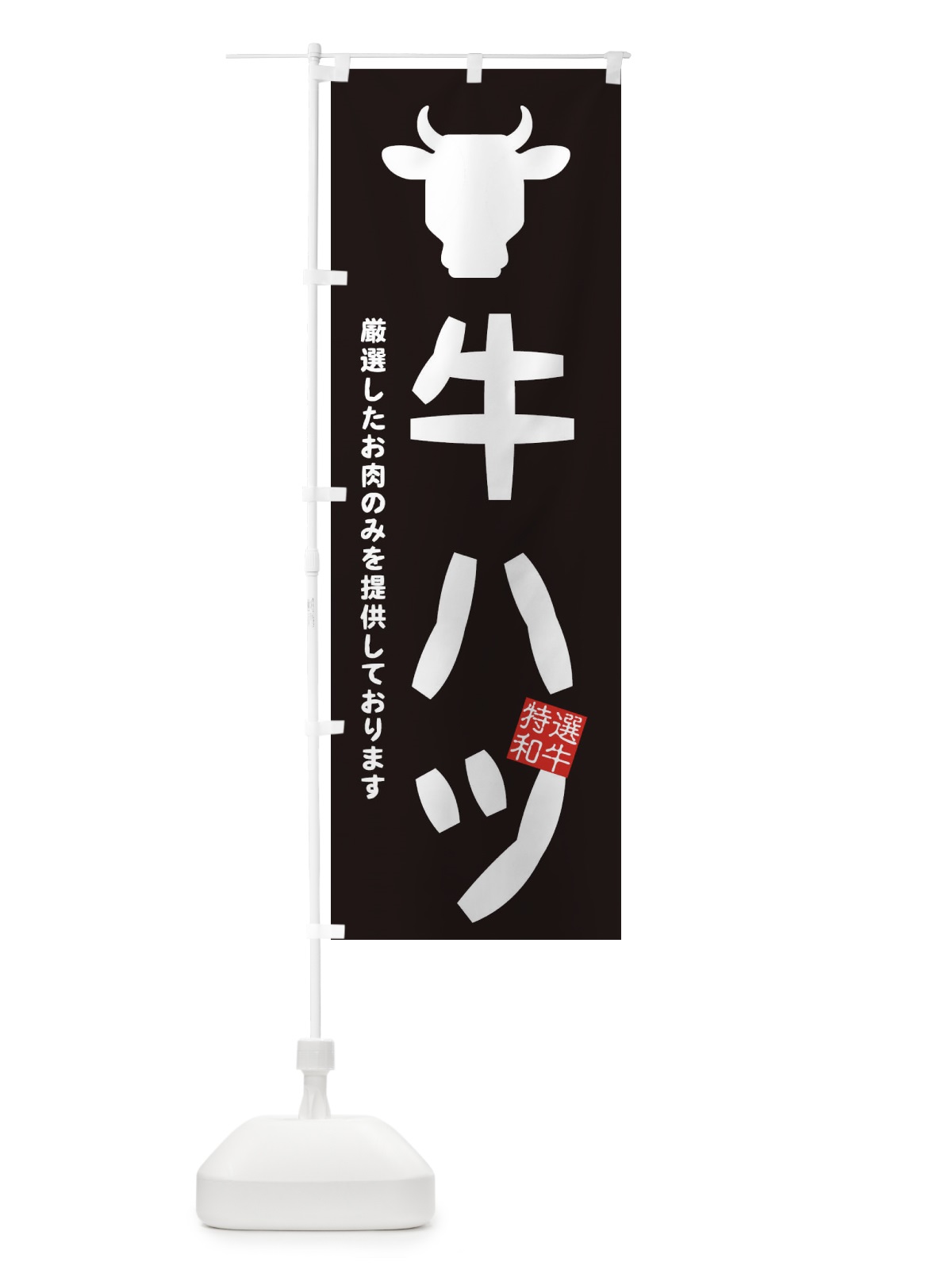 のぼり 牛ハツ・焼肉 のぼり旗 EH2E(デザイン【A】)