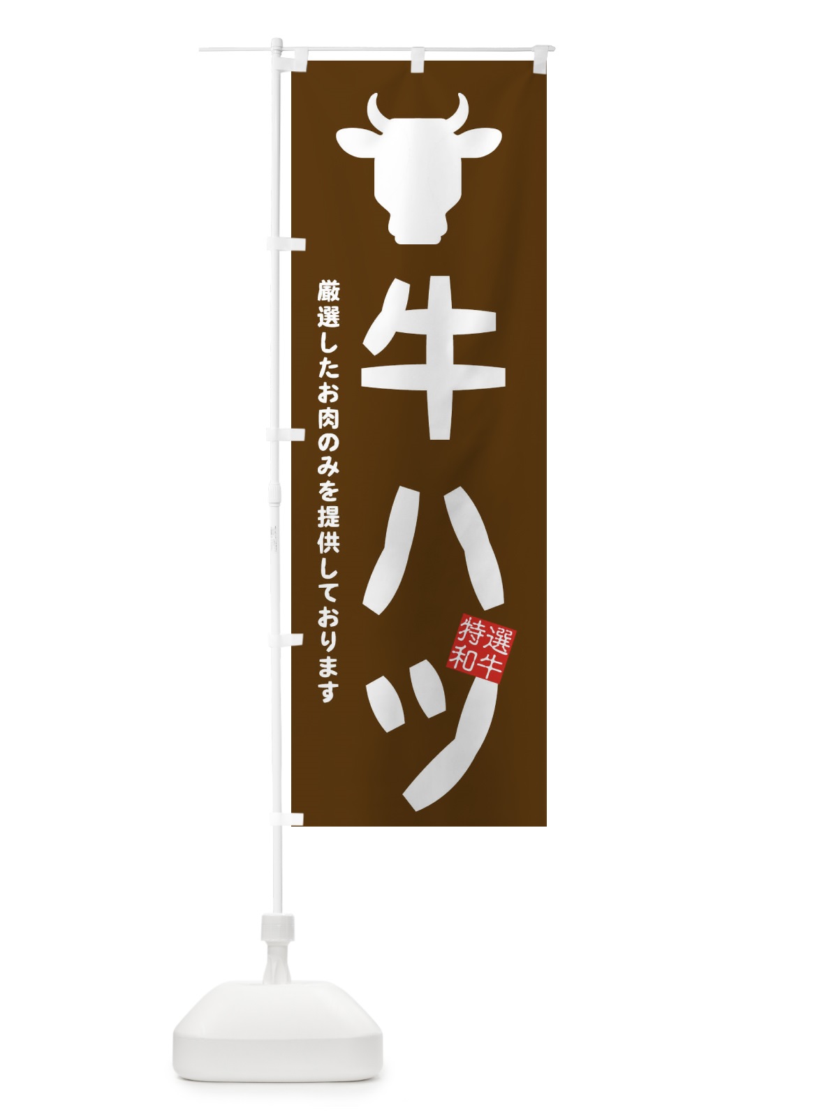 のぼり 牛ハツ・焼肉 のぼり旗 EH2E(デザイン【B】)