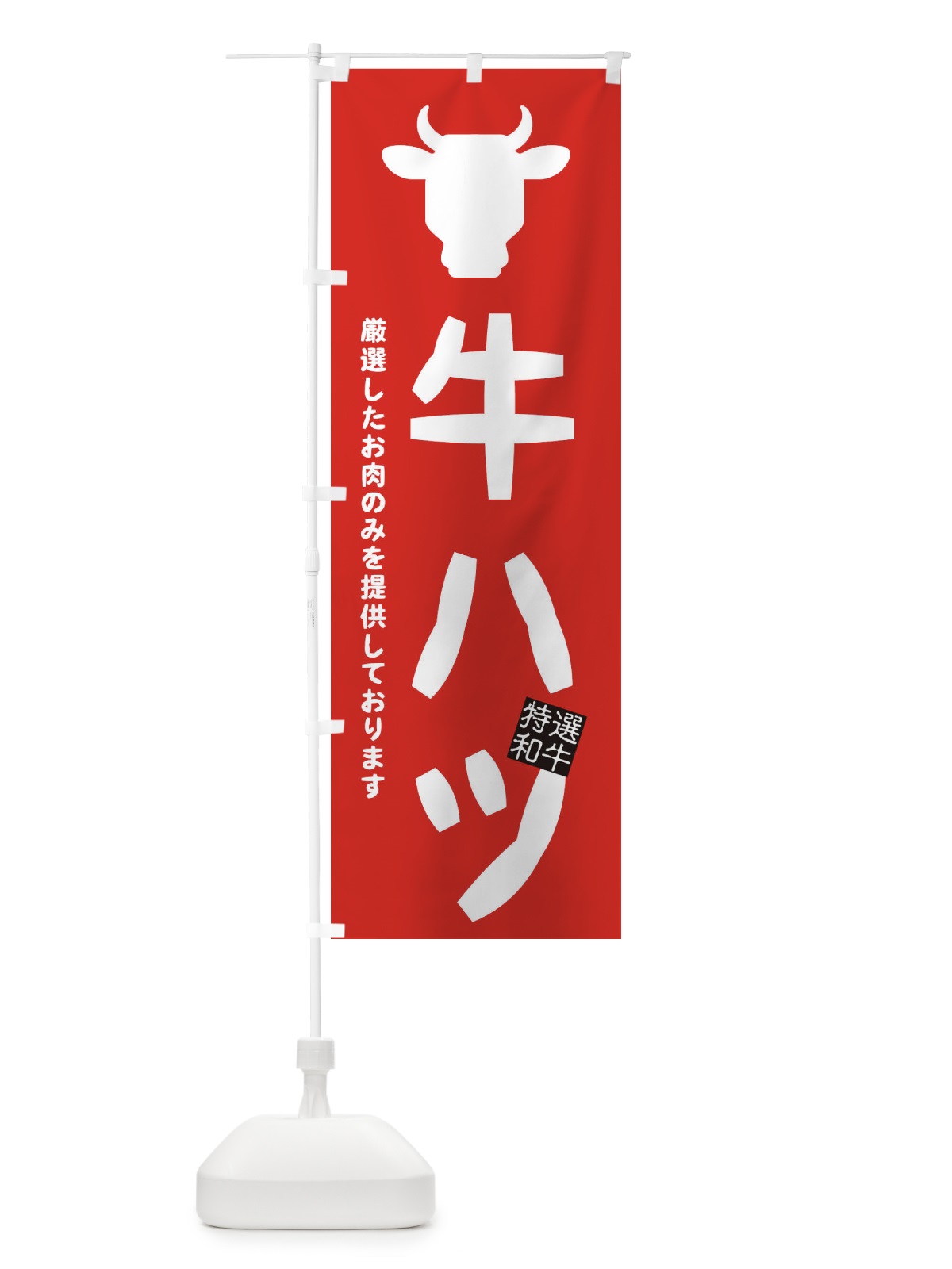 のぼり 牛ハツ・焼肉 のぼり旗 EH2E(デザイン【C】)