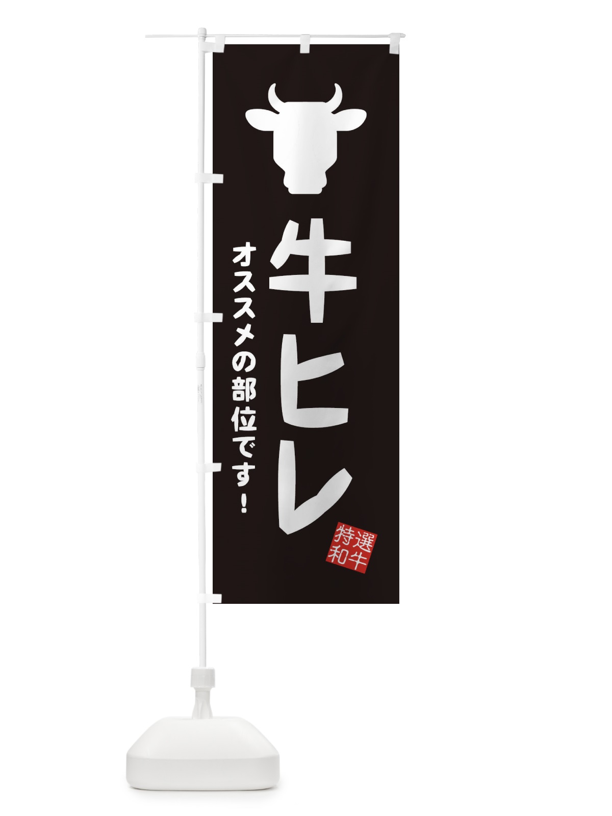 のぼり 牛ヒレ・焼肉 のぼり旗 EH2F(デザイン【A】)