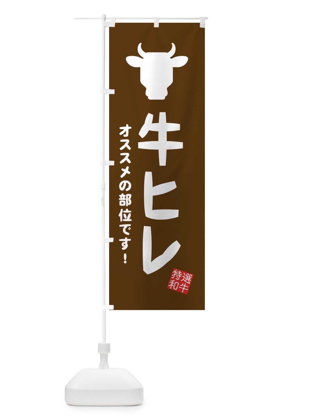 のぼり 牛ヒレ・焼肉 のぼり旗 EH2F(デザイン【B】)