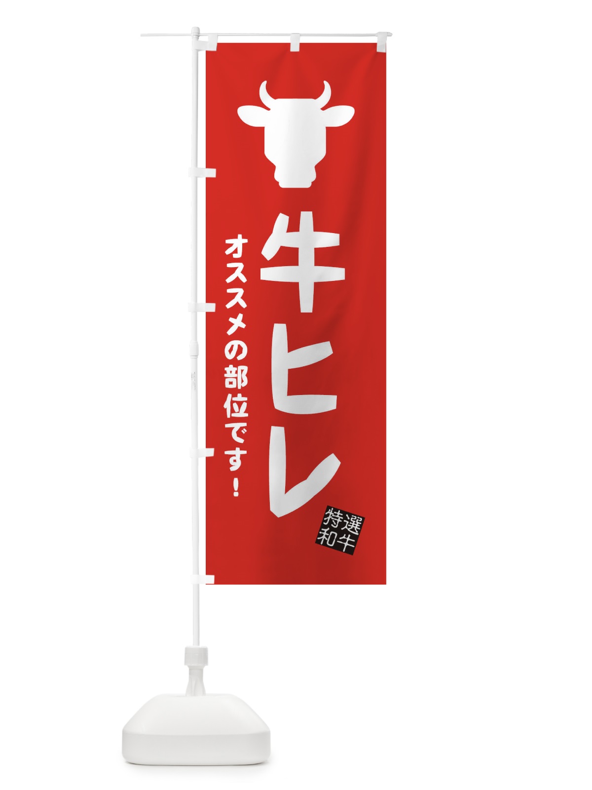 のぼり 牛ヒレ・焼肉 のぼり旗 EH2F(デザイン【C】)