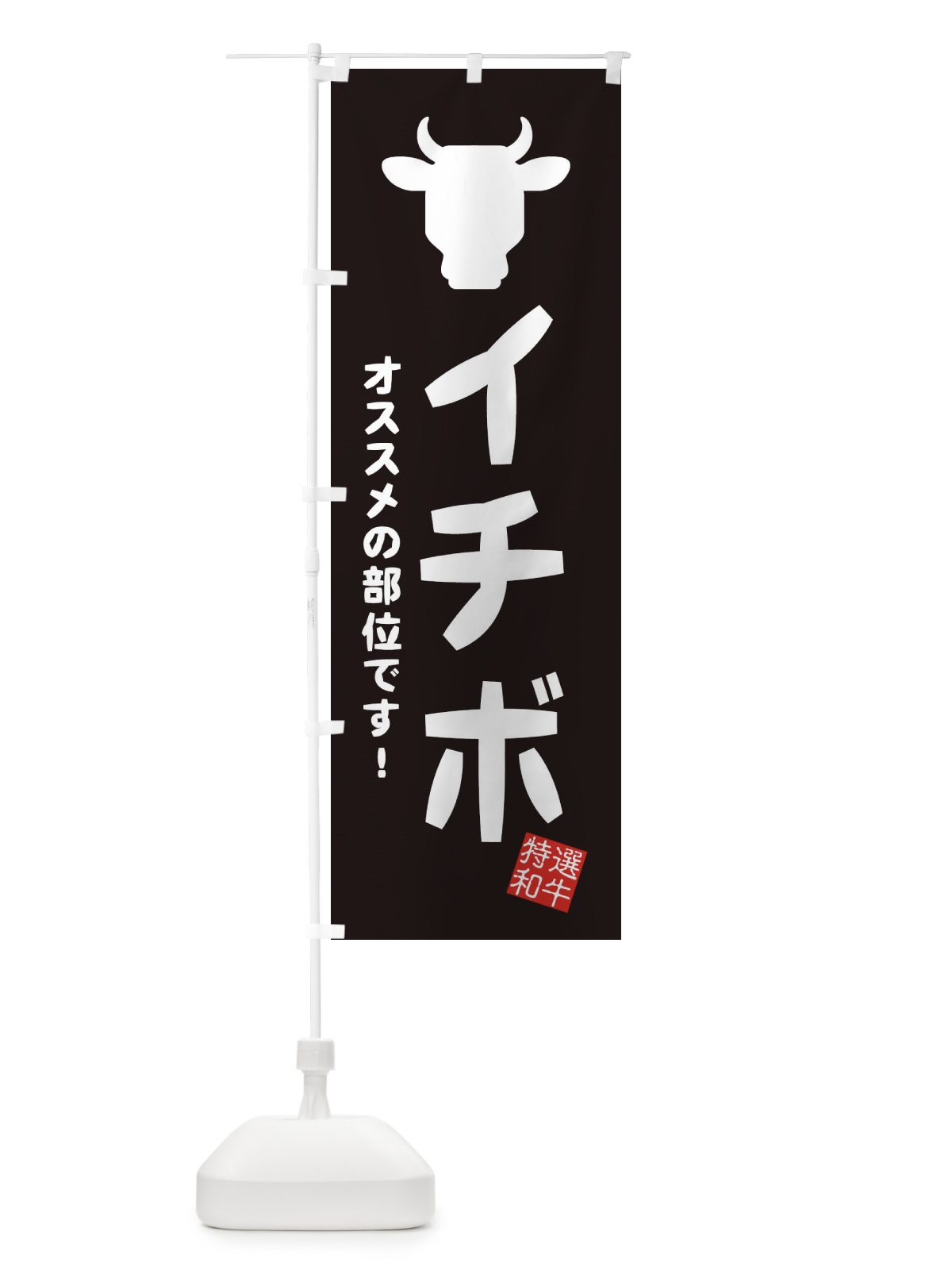 のぼり イチボ・焼肉 のぼり旗 EH2G(デザイン【A】)