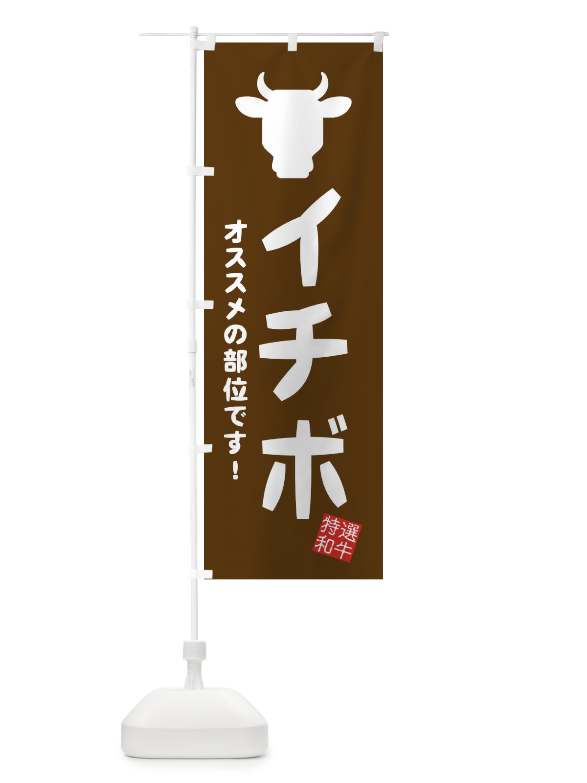 のぼり イチボ・焼肉 のぼり旗 EH2G(デザイン【B】)