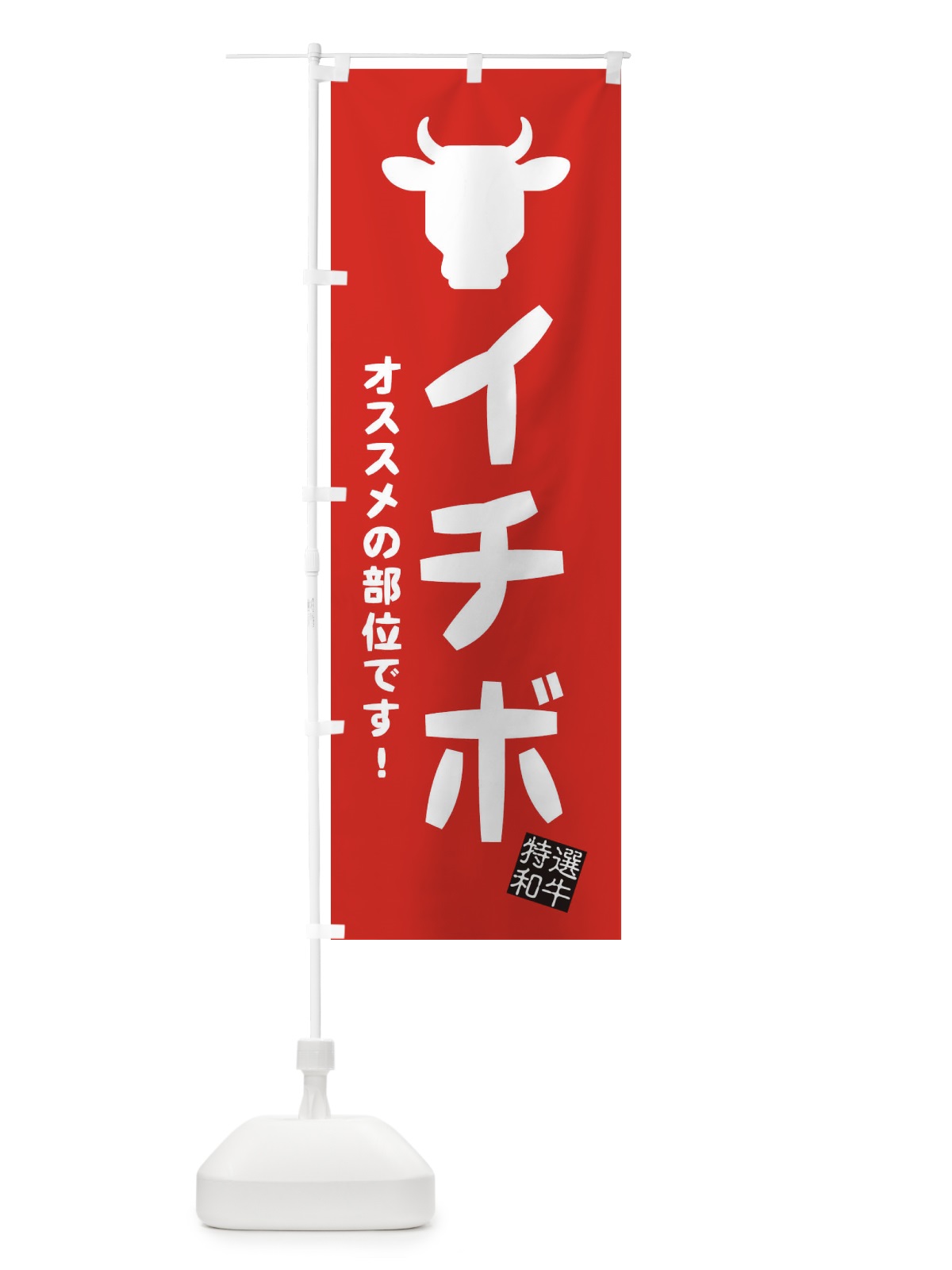 のぼり イチボ・焼肉 のぼり旗 EH2G(デザイン【C】)