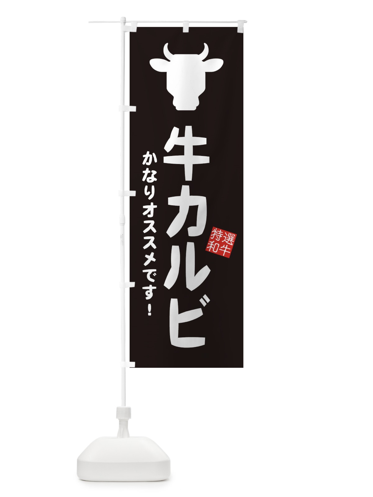 のぼり 牛カルビ・焼肉 のぼり旗 EH2H(デザイン【A】)