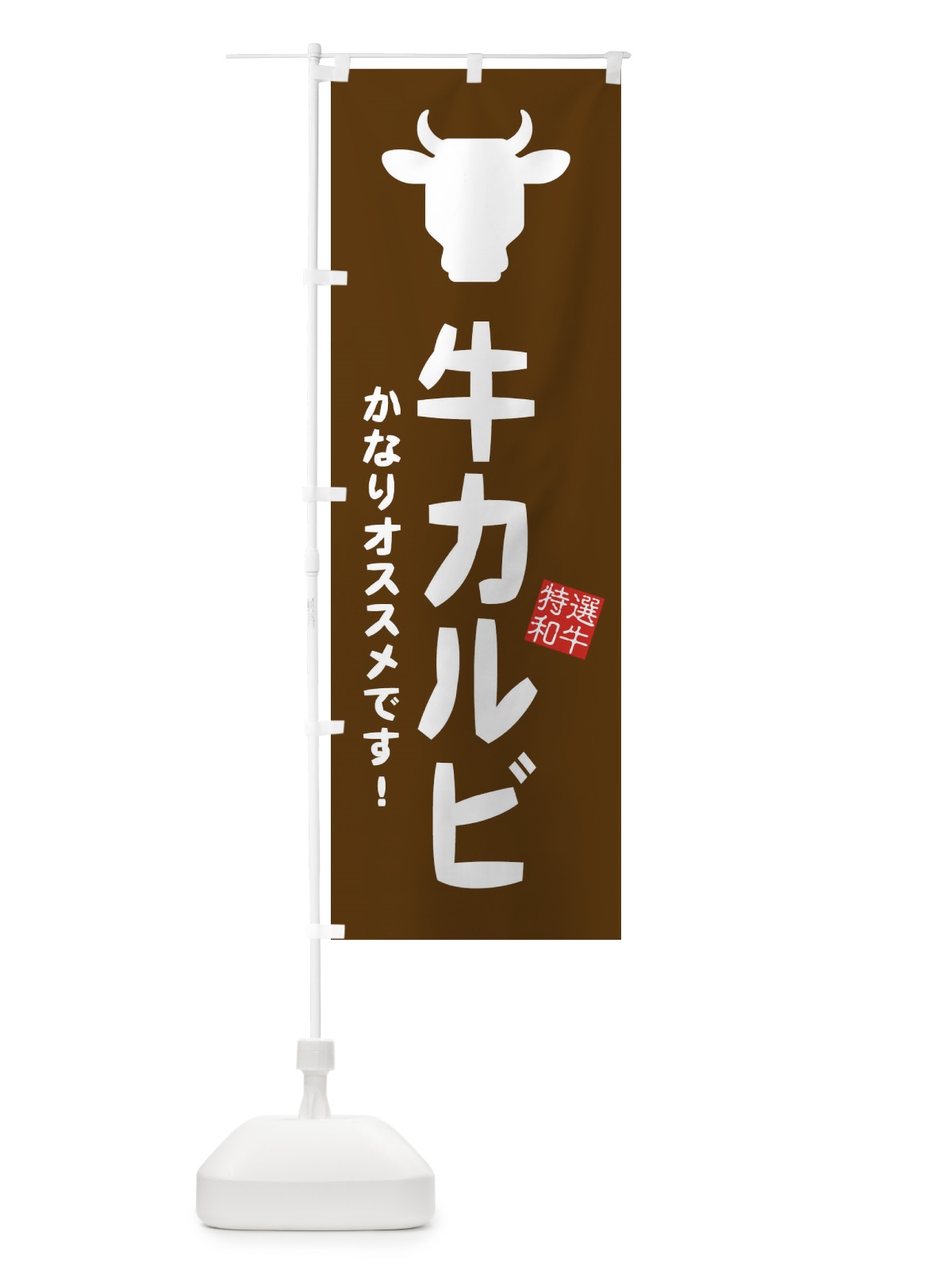 のぼり 牛カルビ・焼肉 のぼり旗 EH2H(デザイン【B】)