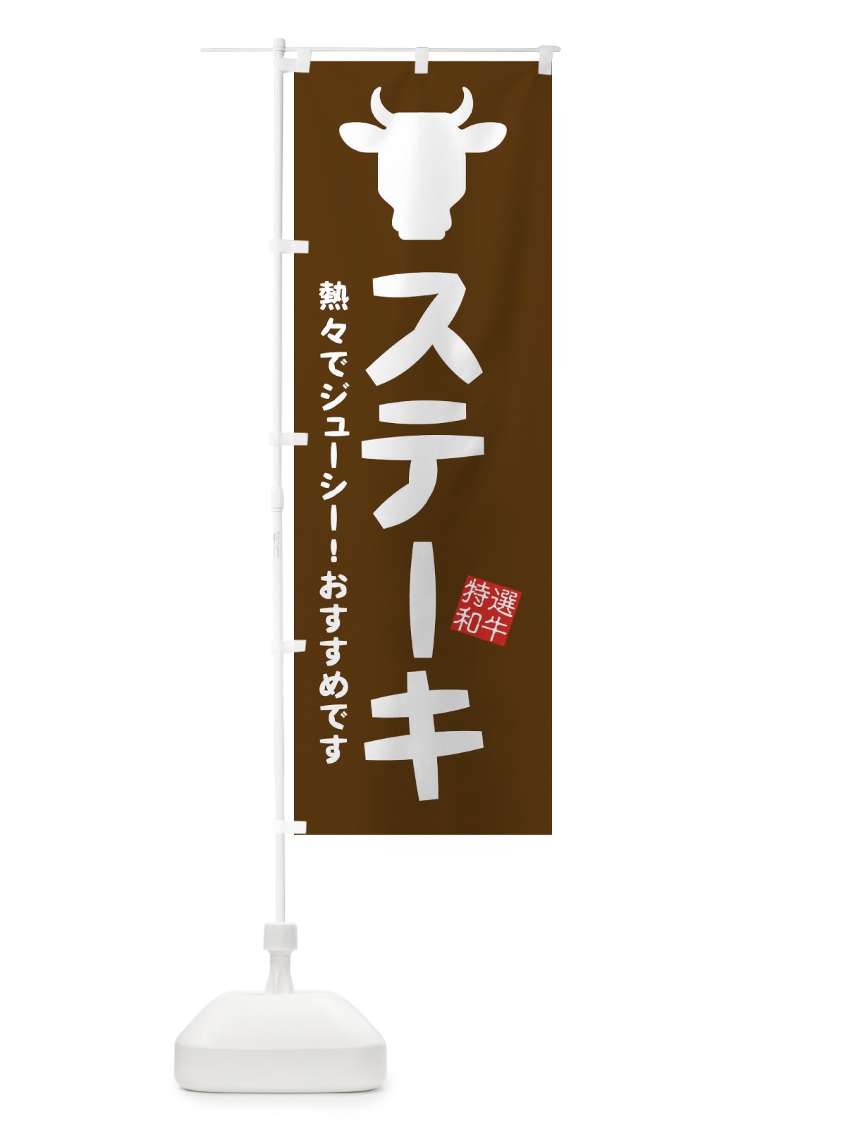 のぼり ステーキ・焼肉 のぼり旗 EH2J(デザイン【B】)
