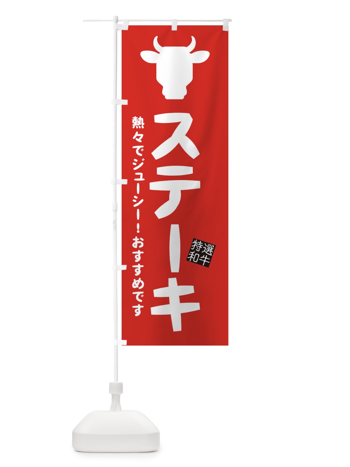 のぼり ステーキ・焼肉 のぼり旗 EH2J(デザイン【C】)