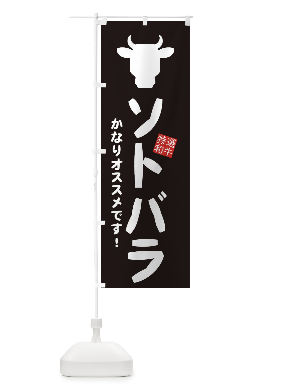 のぼり ソトバラ・焼肉 のぼり旗 EH2L(デザイン【A】)