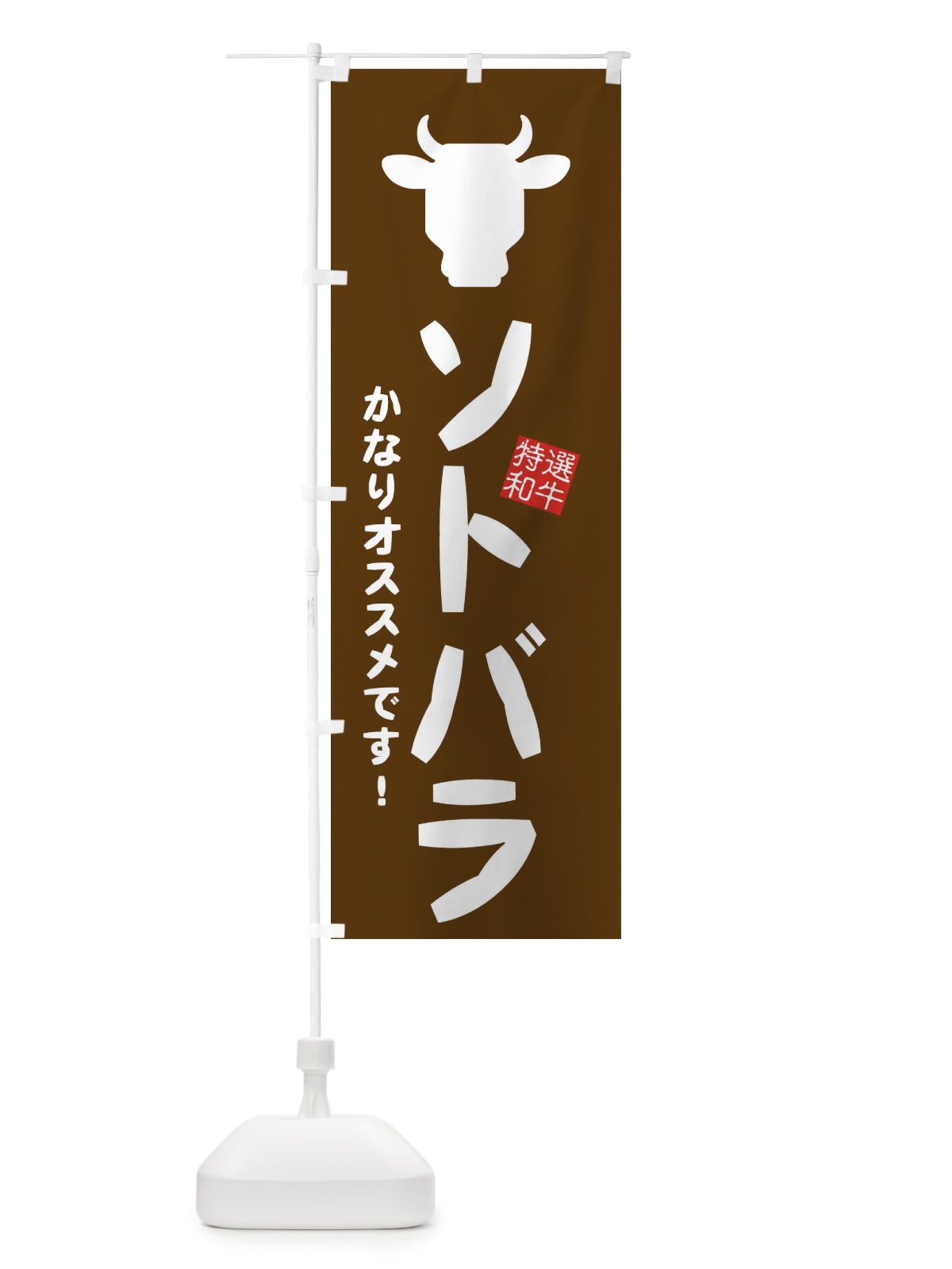 のぼり ソトバラ・焼肉 のぼり旗 EH2L(デザイン【B】)