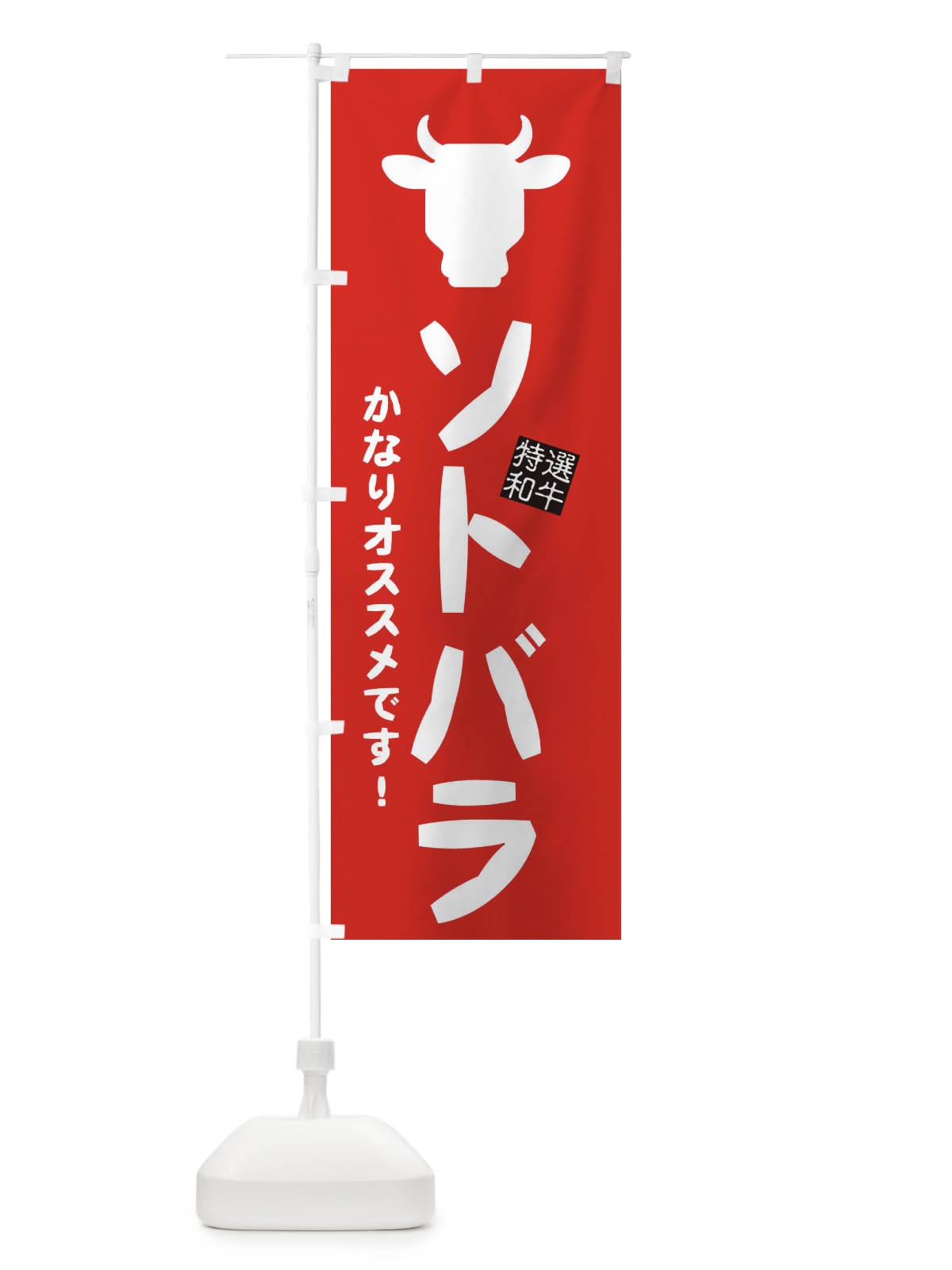 のぼり ソトバラ・焼肉 のぼり旗 EH2L(デザイン【C】)