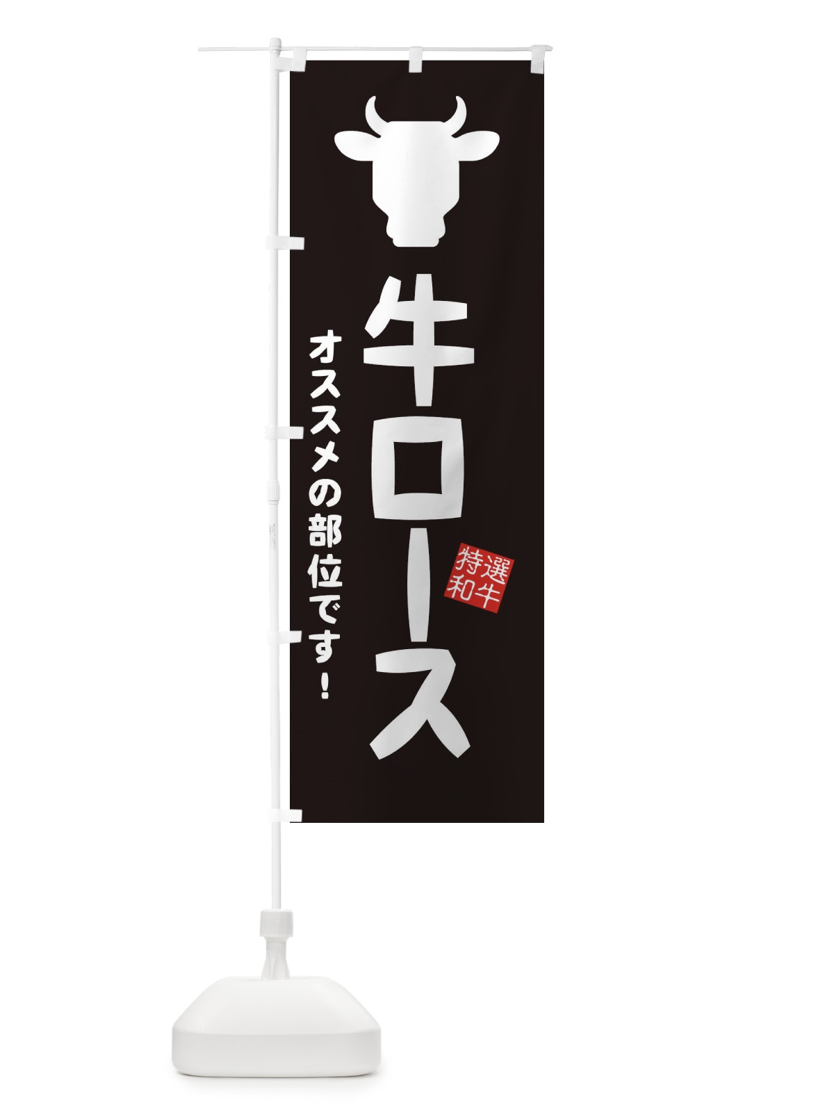 のぼり 牛ロース・焼肉 のぼり旗 EH2N(デザイン【A】)