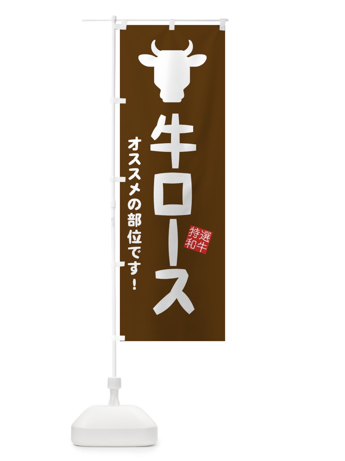 のぼり 牛ロース・焼肉 のぼり旗 EH2N(デザイン【B】)
