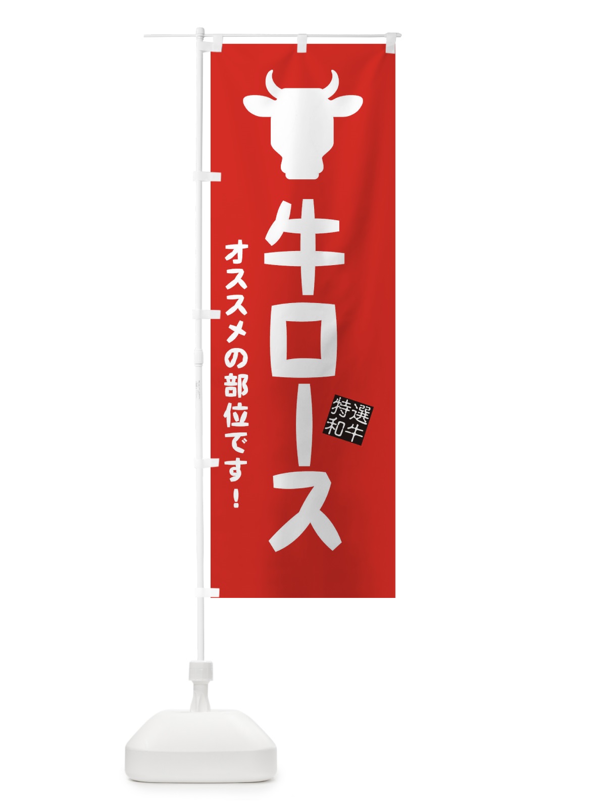 のぼり 牛ロース・焼肉 のぼり旗 EH2N(デザイン【C】)