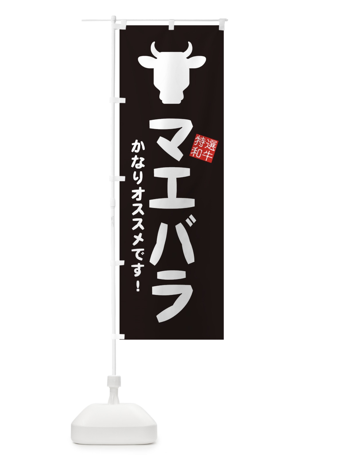 のぼり マエバラ・焼肉 のぼり旗 EH2P(デザイン【A】)