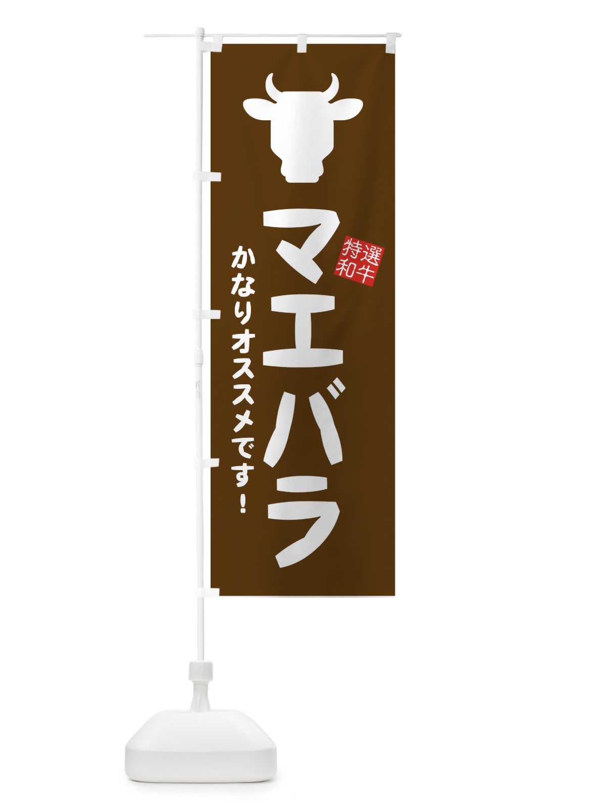 のぼり マエバラ・焼肉 のぼり旗 EH2P(デザイン【B】)