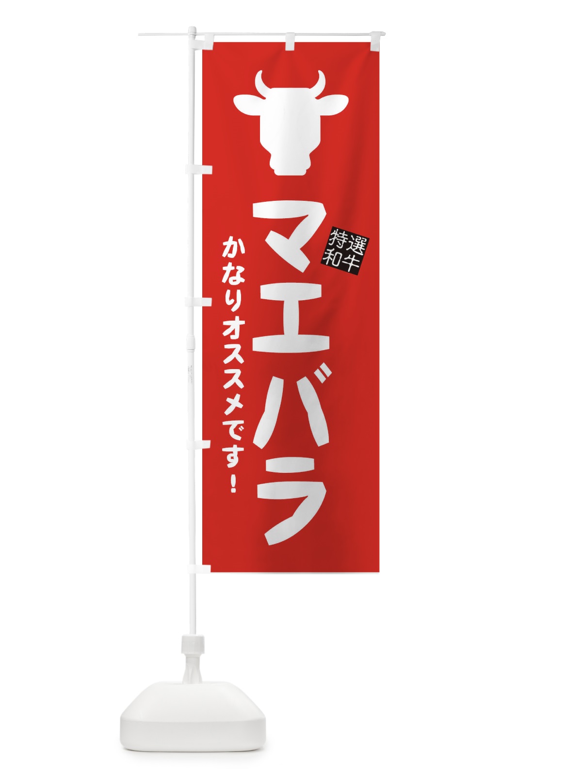 のぼり マエバラ・焼肉 のぼり旗 EH2P(デザイン【C】)