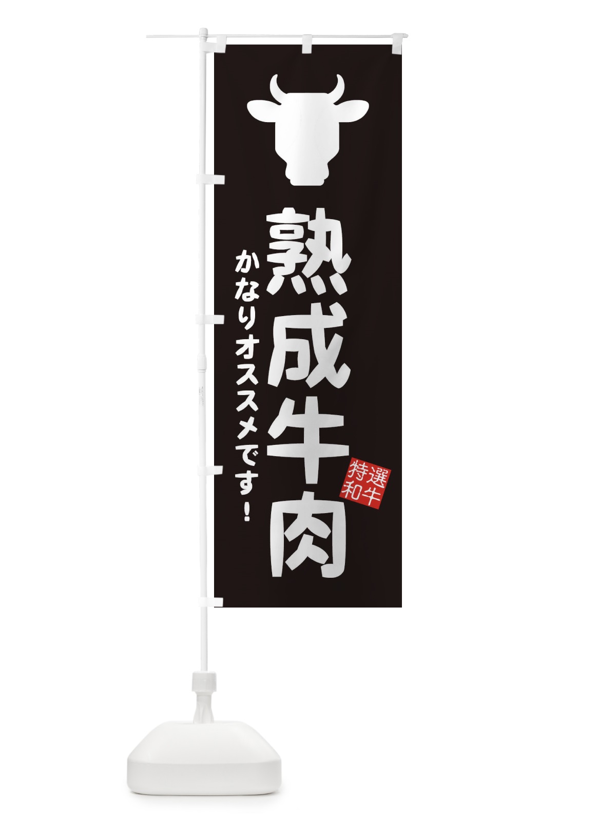 のぼり 熟成牛肉・焼肉 のぼり旗 EH2R(デザイン【A】)