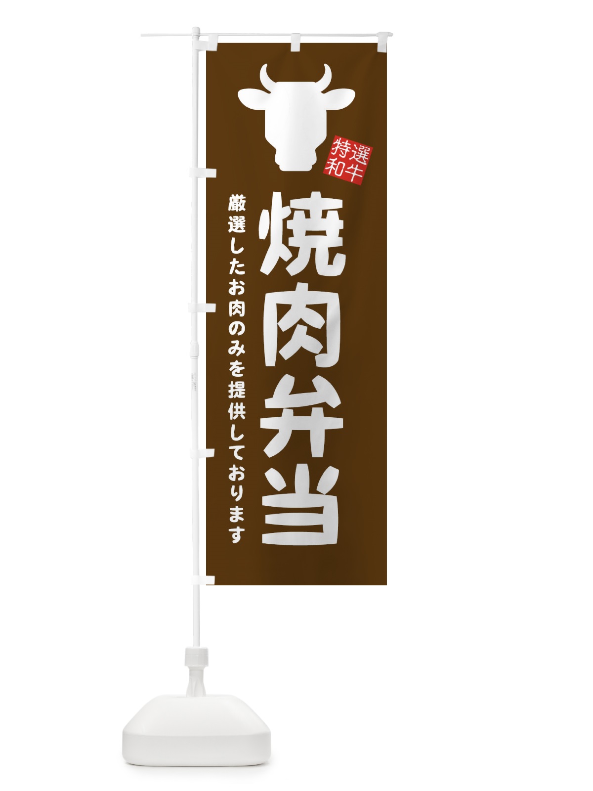 のぼり 焼肉弁当 のぼり旗 EH2S(デザイン【B】)