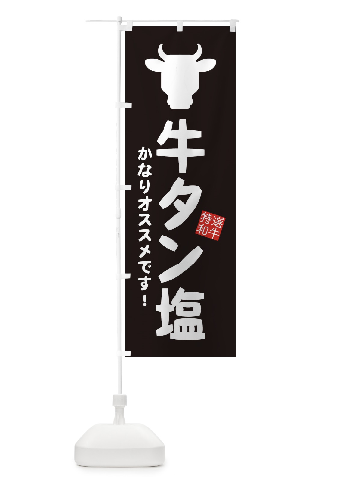 のぼり 牛タン塩・焼肉 のぼり旗 EH2U(デザイン【A】)