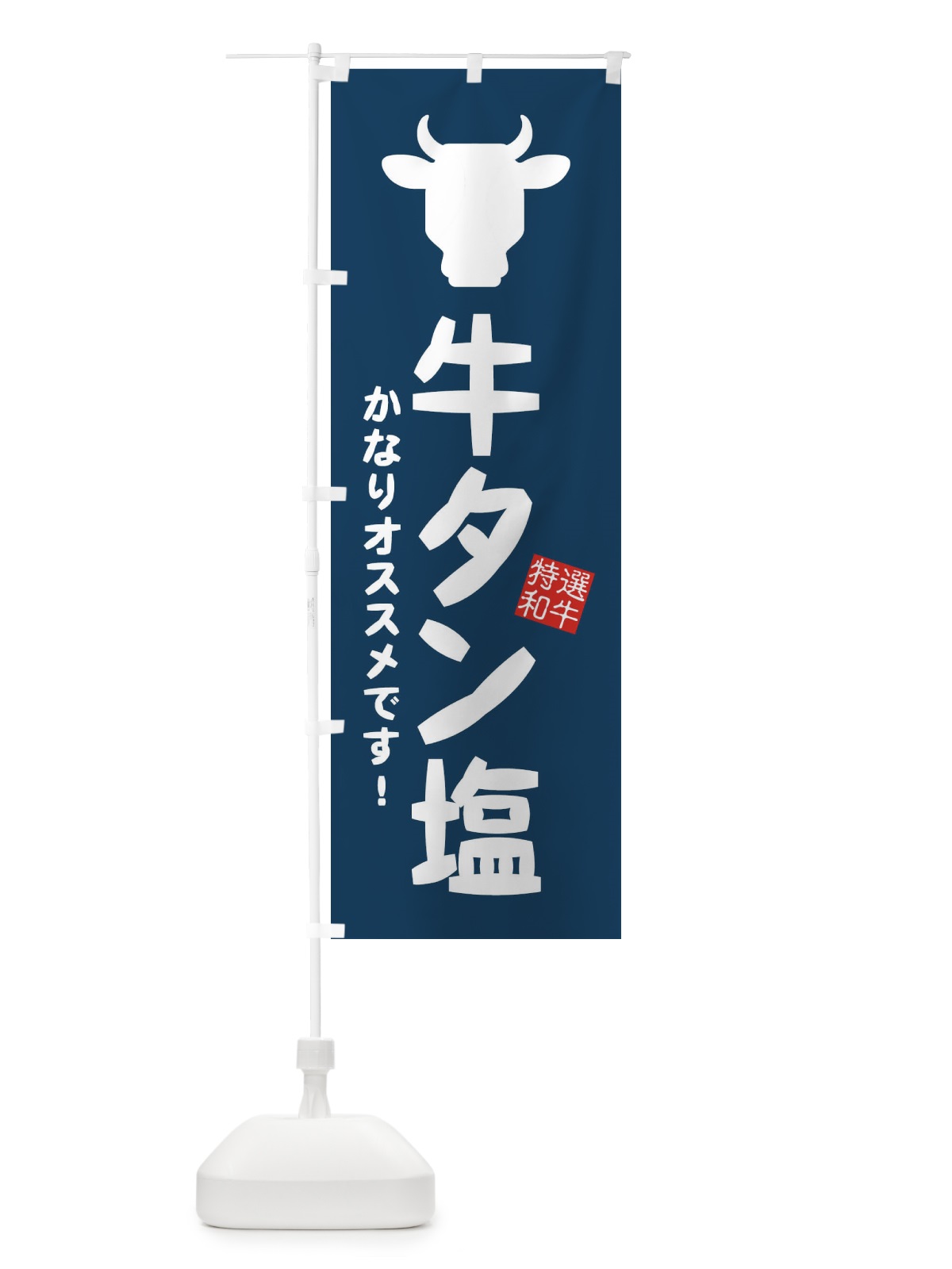 のぼり 牛タン塩・焼肉 のぼり旗 EH2U(デザイン【B】)