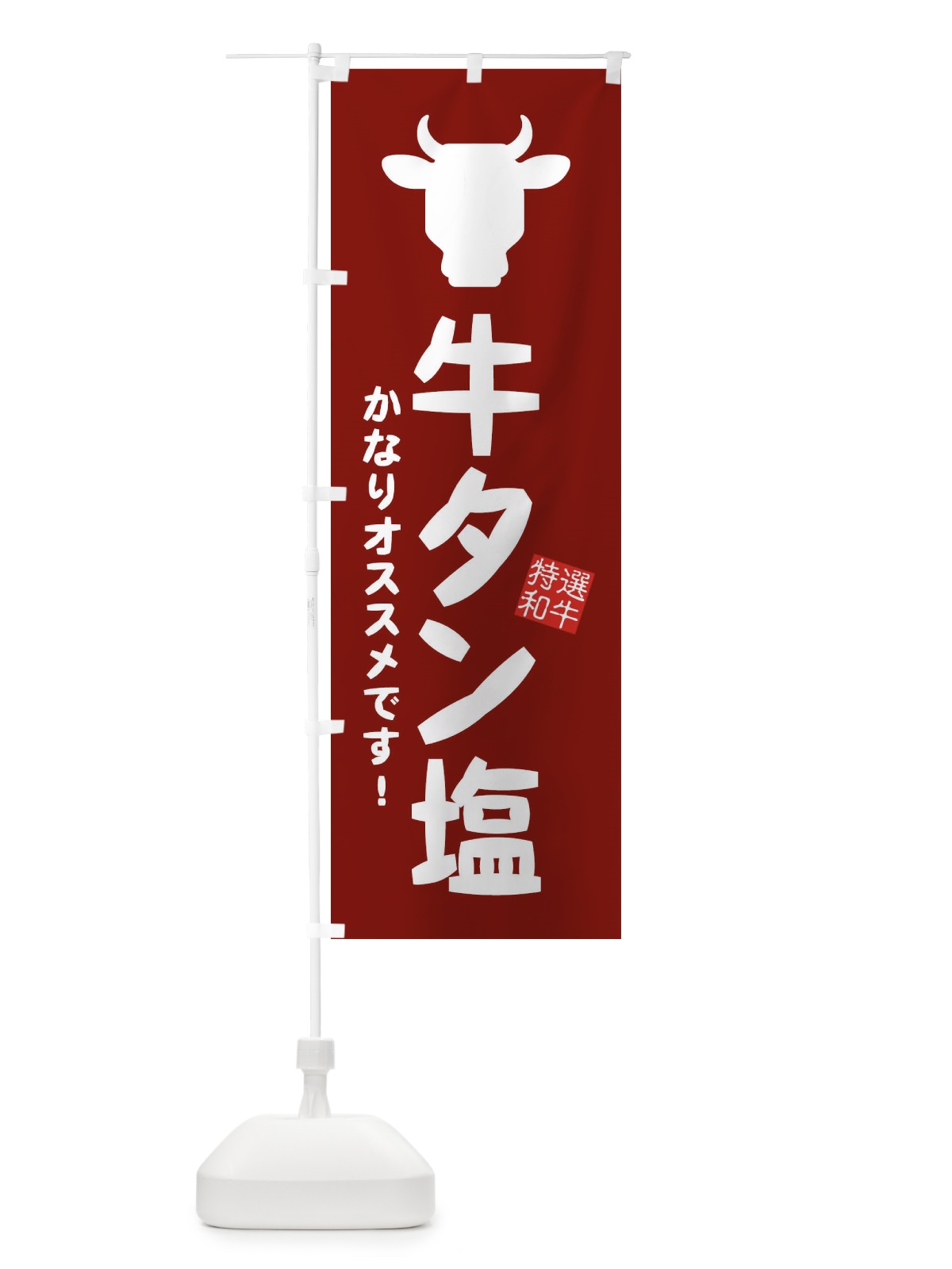 のぼり 牛タン塩・焼肉 のぼり旗 EH2U(デザイン【C】)