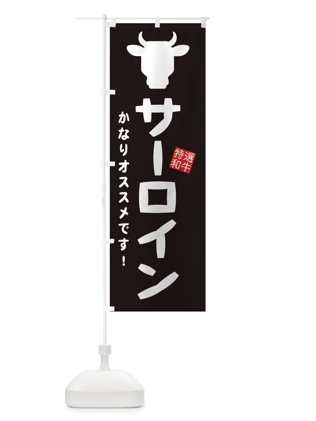 のぼり サーロイン・焼肉 のぼり旗 EH2W(デザイン【A】)
