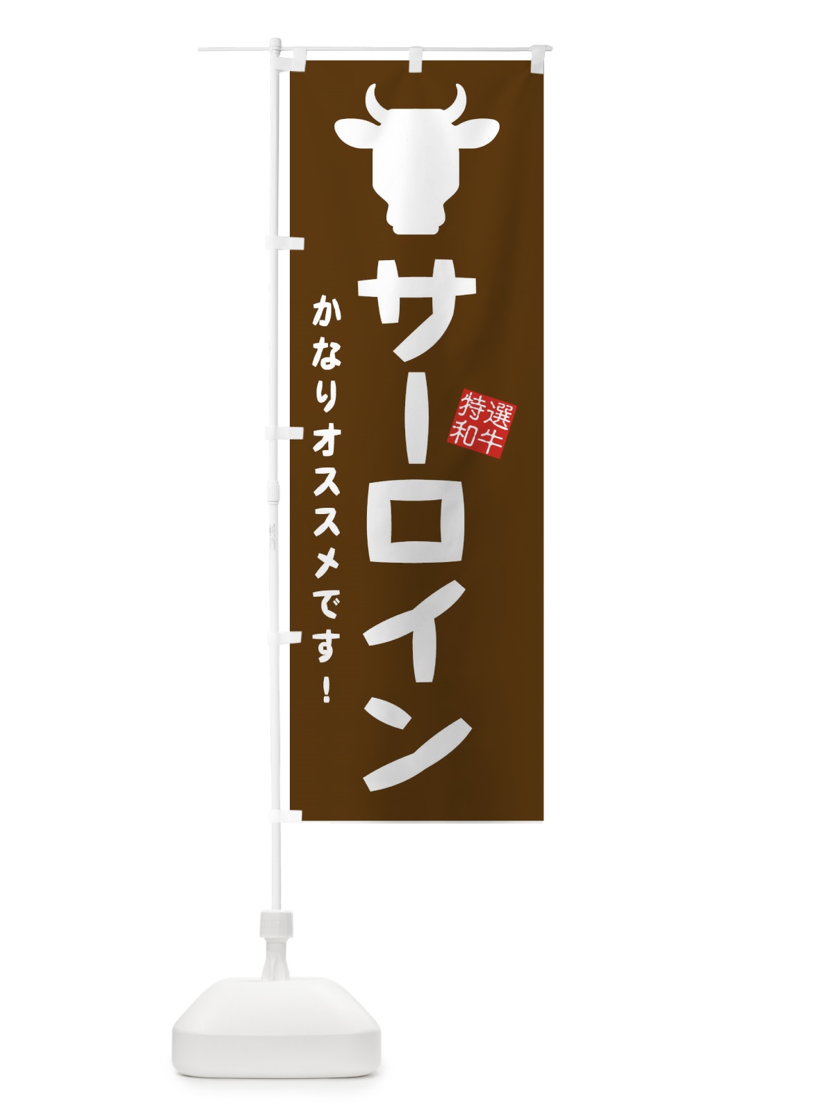 のぼり サーロイン・焼肉 のぼり旗 EH2W(デザイン【B】)