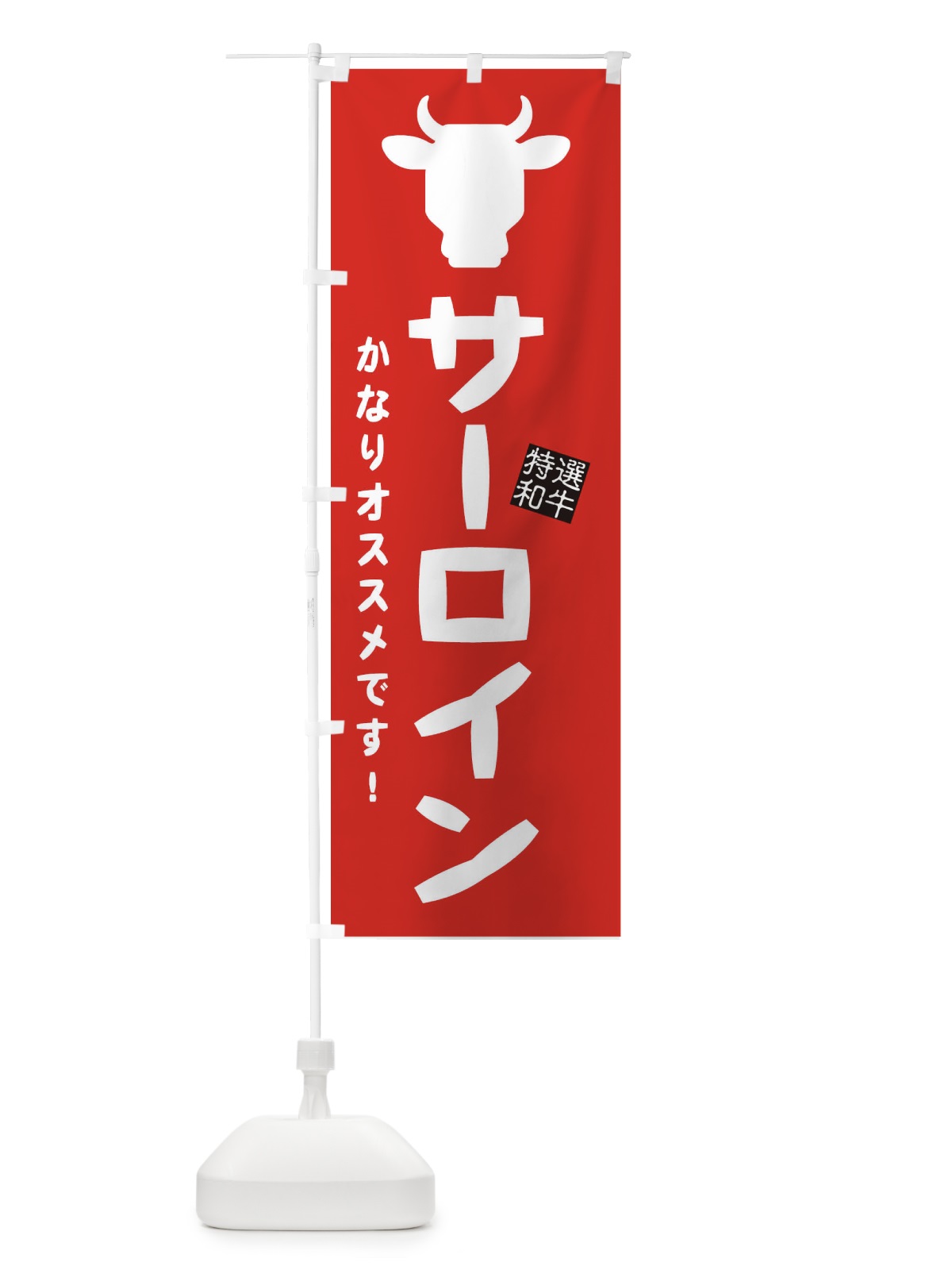 のぼり サーロイン・焼肉 のぼり旗 EH2W(デザイン【C】)