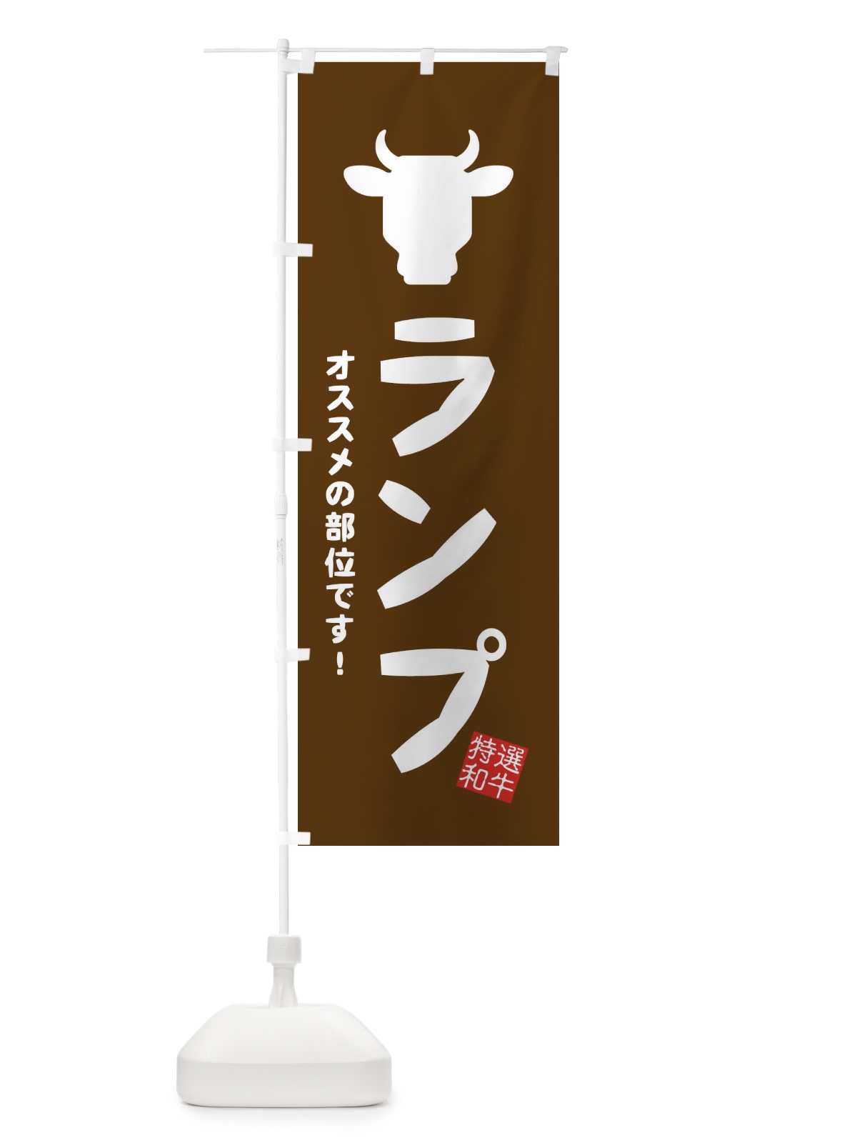 のぼり ランプ・焼肉 のぼり旗 EH2X(デザイン【B】)