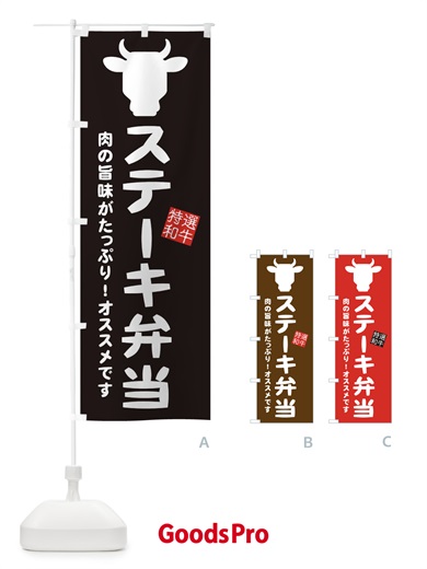 のぼり ステーキ弁当 のぼり旗 EH31