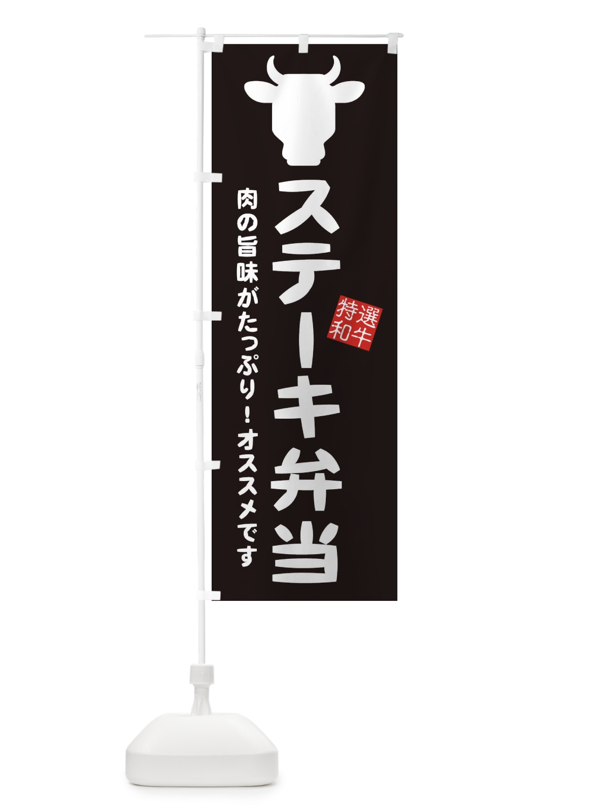 のぼり ステーキ弁当 のぼり旗 EH31(デザイン【A】)