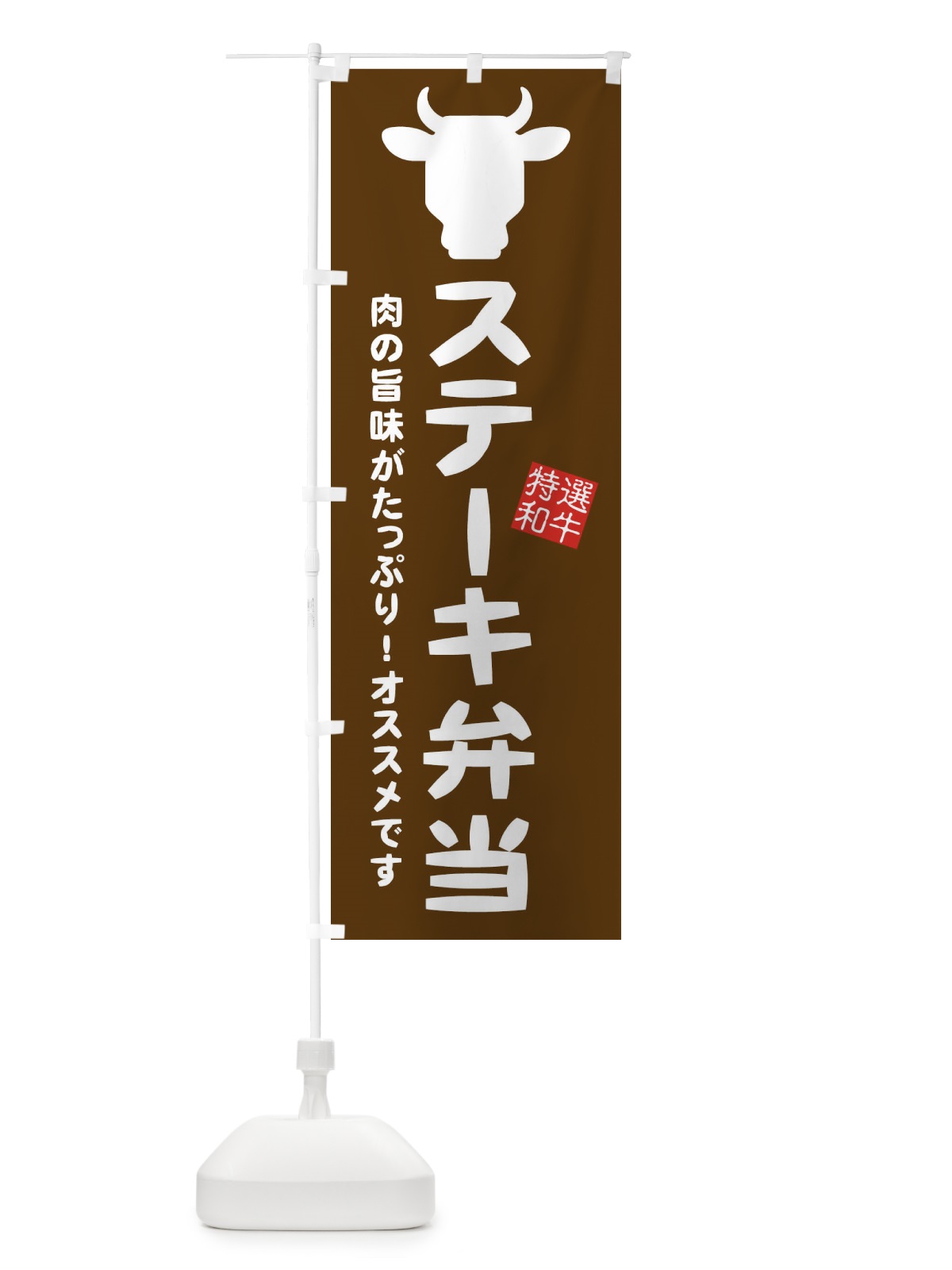 のぼり ステーキ弁当 のぼり旗 EH31(デザイン【B】)