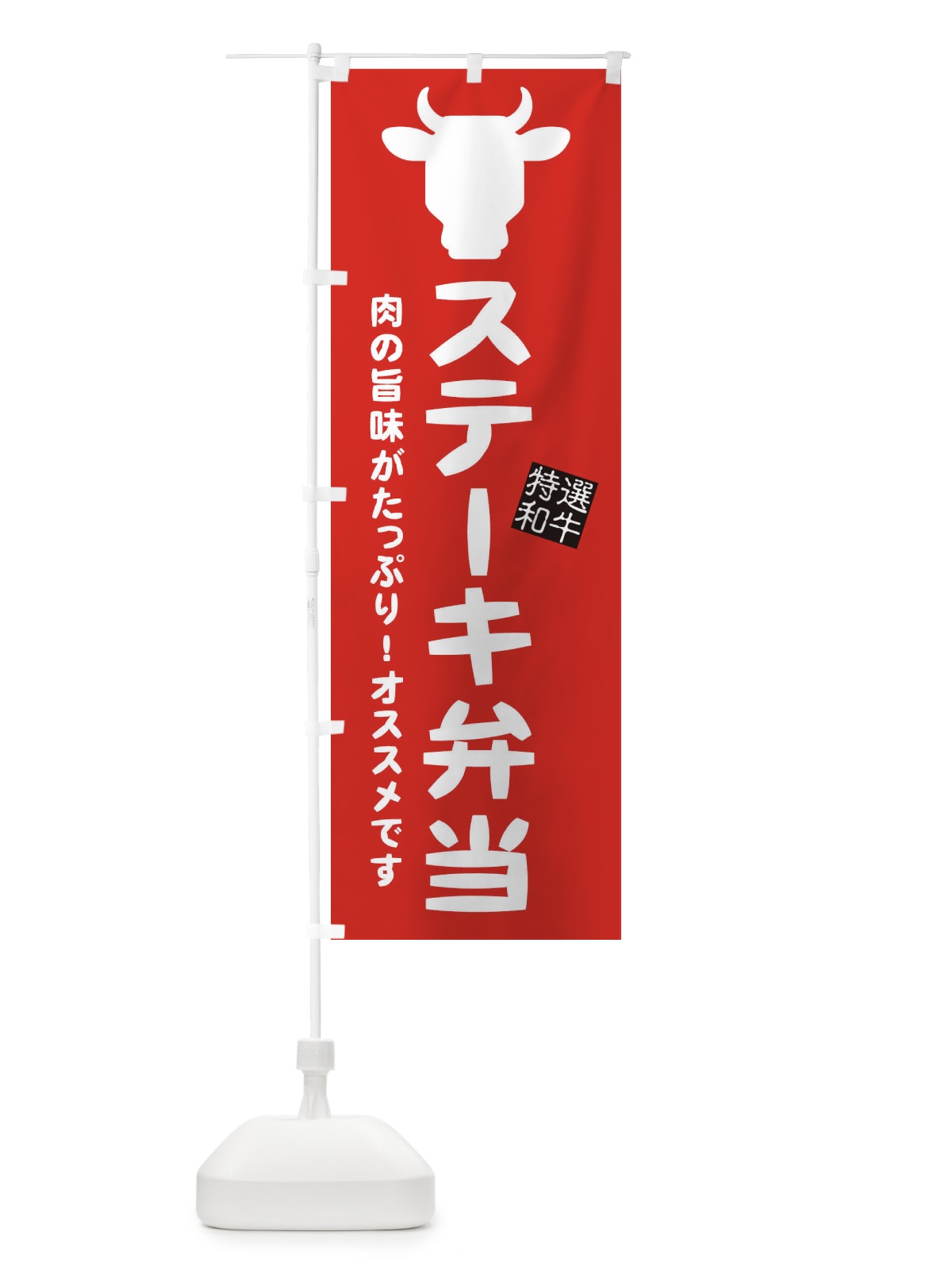 のぼり ステーキ弁当 のぼり旗 EH31(デザイン【C】)