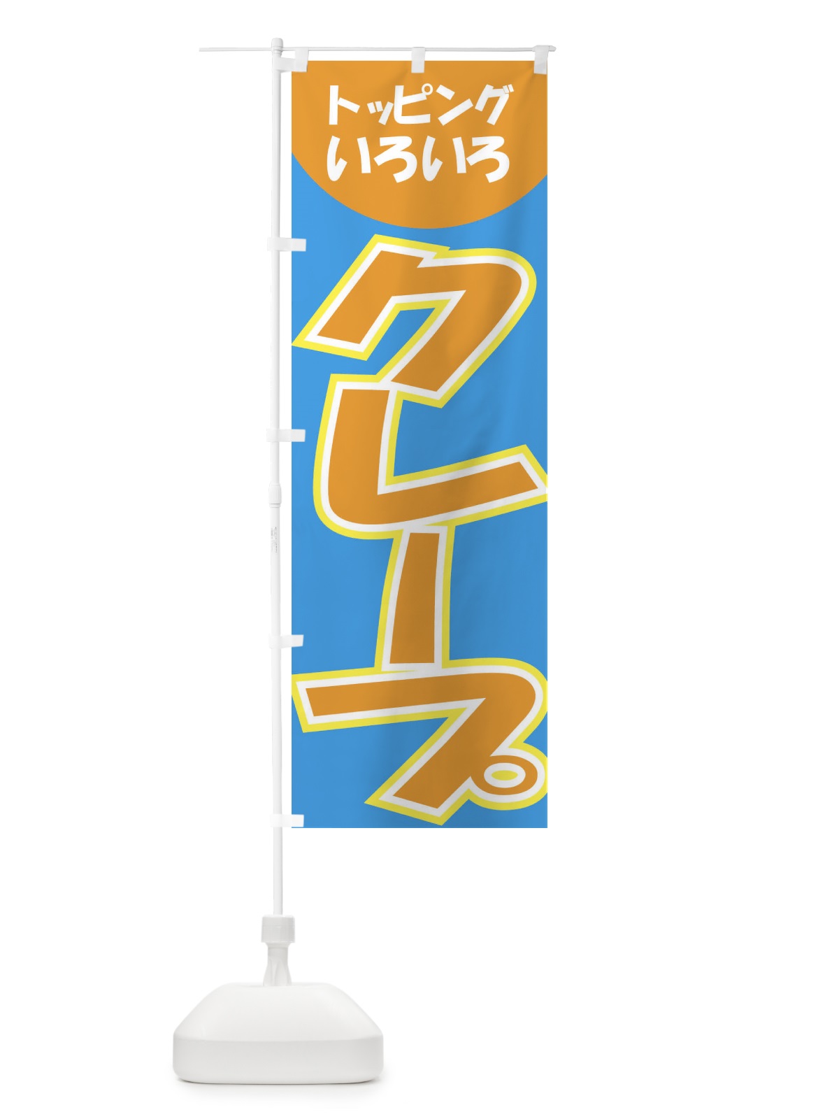 のぼり クレープ のぼり旗 EH32(デザイン【C】)