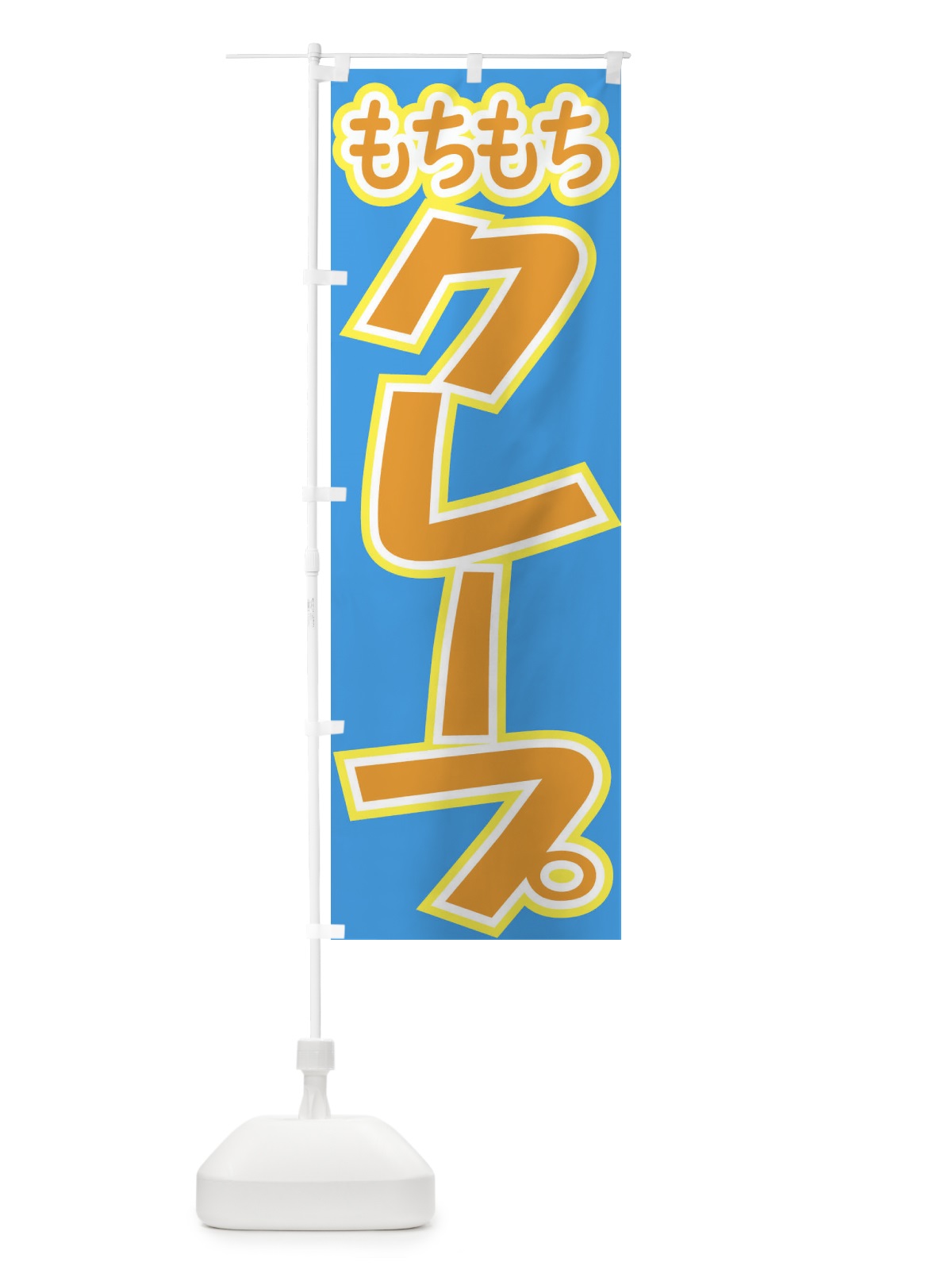のぼり もちもち生地クレープ のぼり旗 EH33(デザイン【C】)