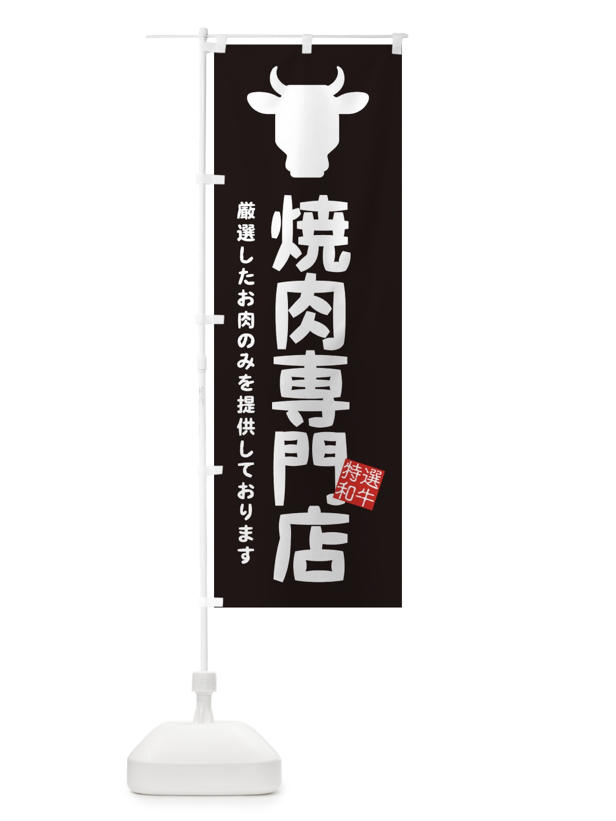 のぼり 焼肉専門店 のぼり旗 EH34(デザイン【A】)