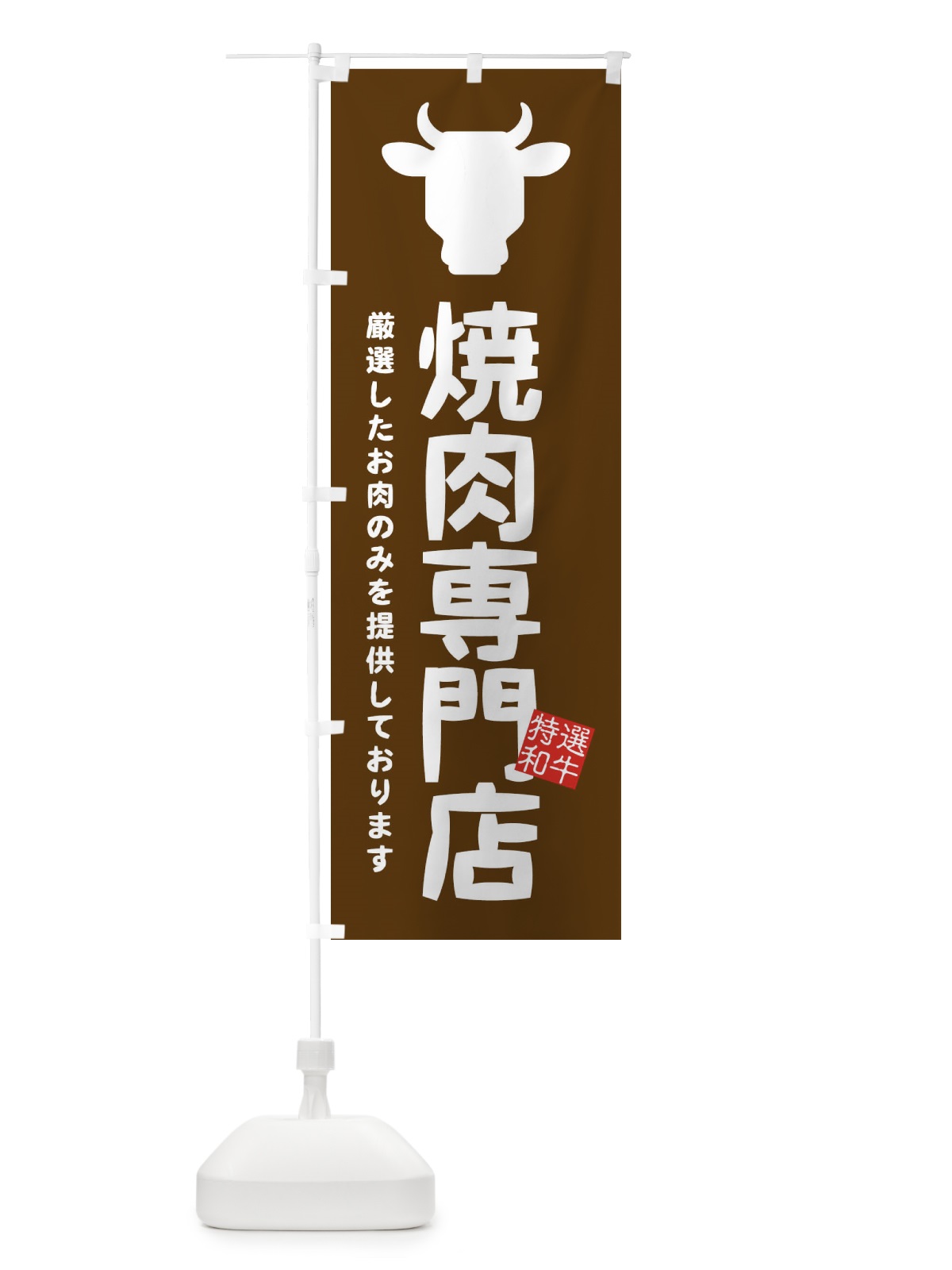 のぼり 焼肉専門店 のぼり旗 EH34(デザイン【B】)