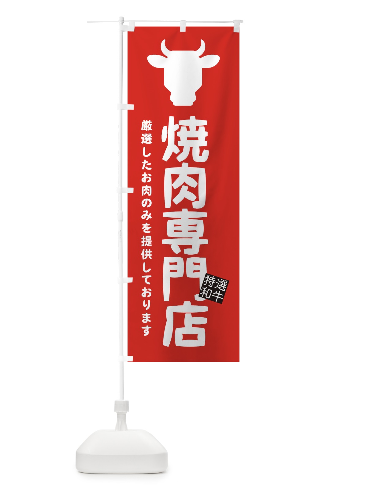 のぼり 焼肉専門店 のぼり旗 EH34(デザイン【C】)